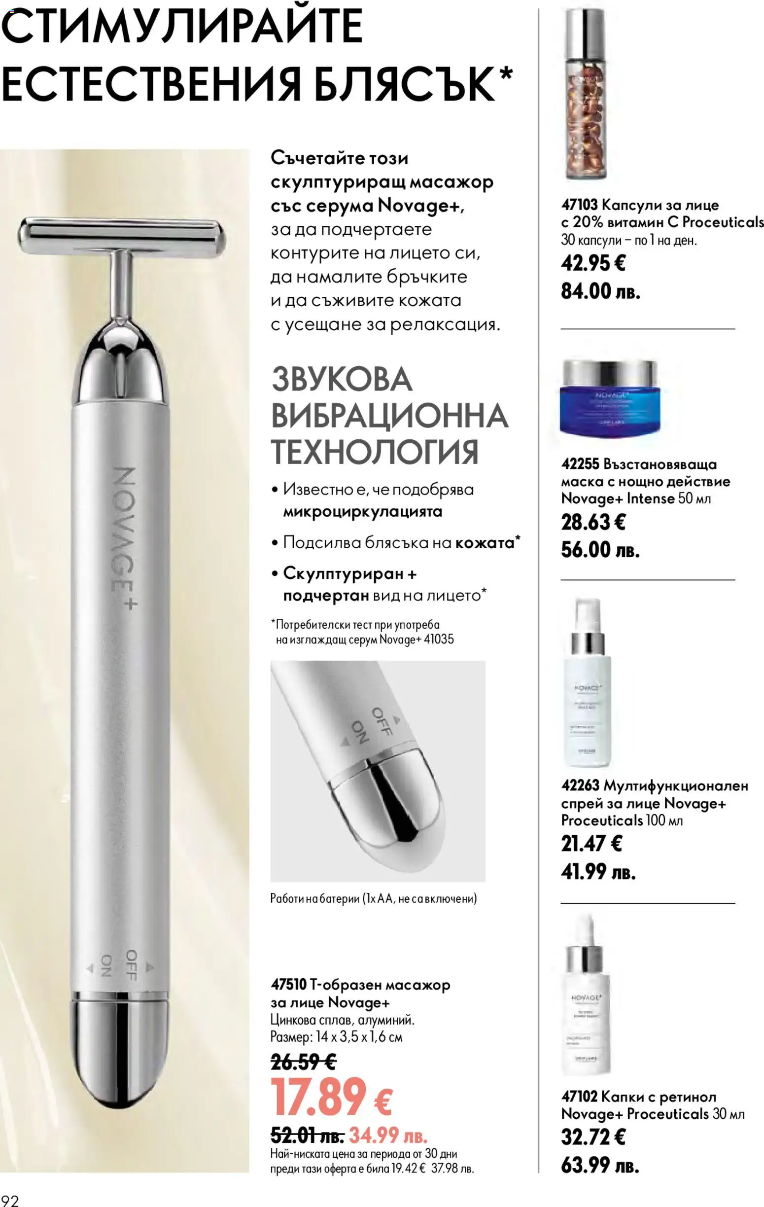 {H1} | Страница: 92 | Продукти: Маска, Серум, Батерии
