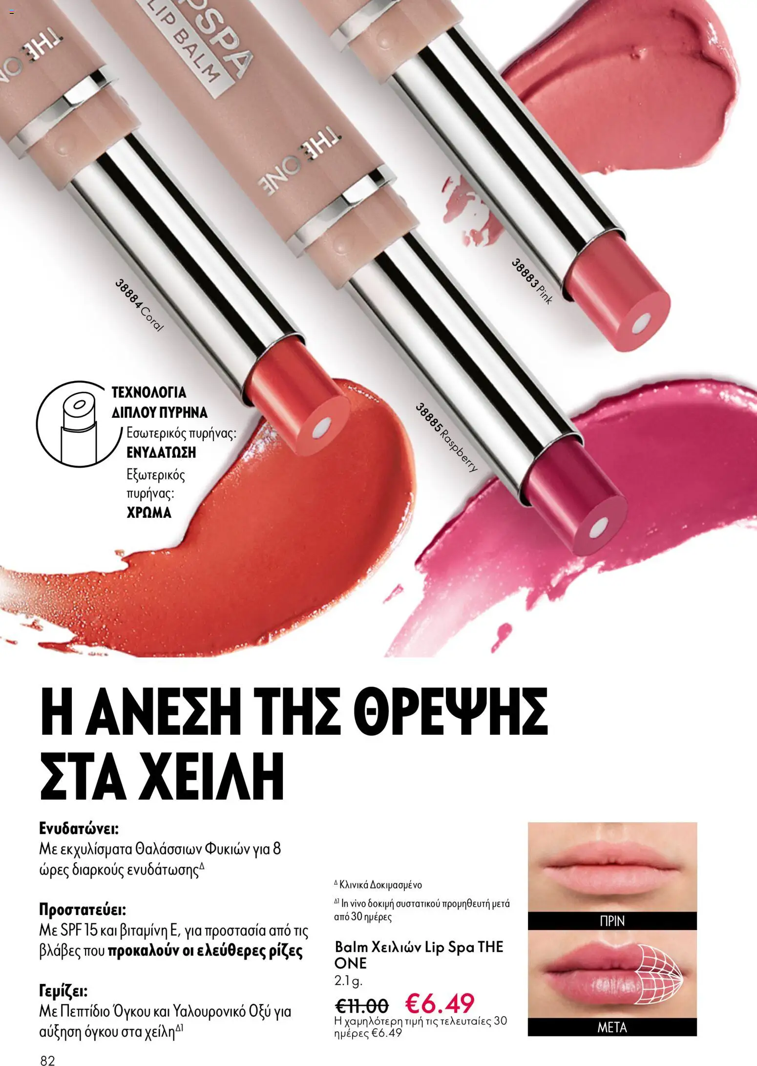 Oriflame - eCatalogue 07 – σε ισχύ από 13.05.2026 | Σελίδα: 82