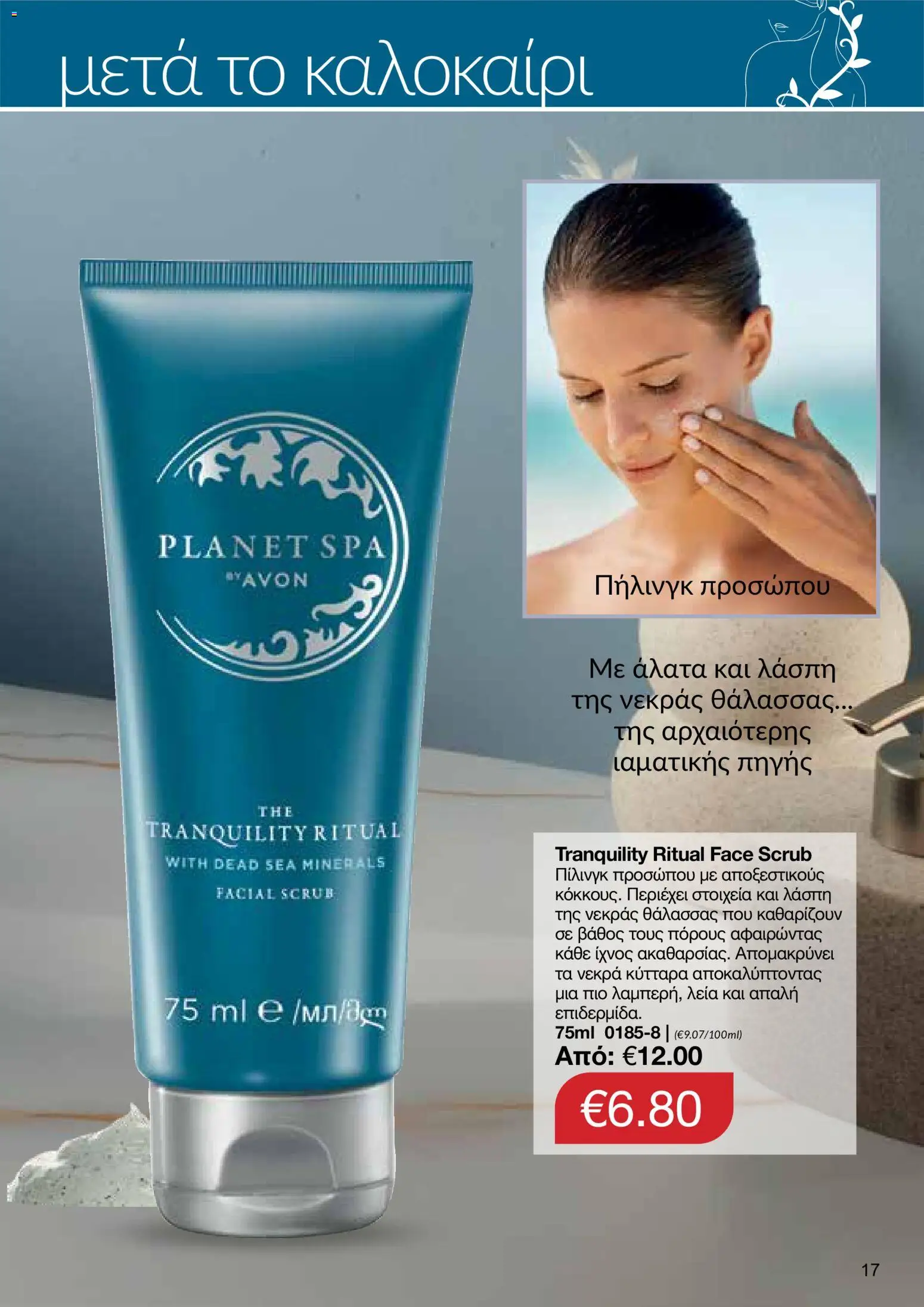 AVON φυλλαδιο – σε ισχύ από 24/08/2026 | Σελίδα: 15