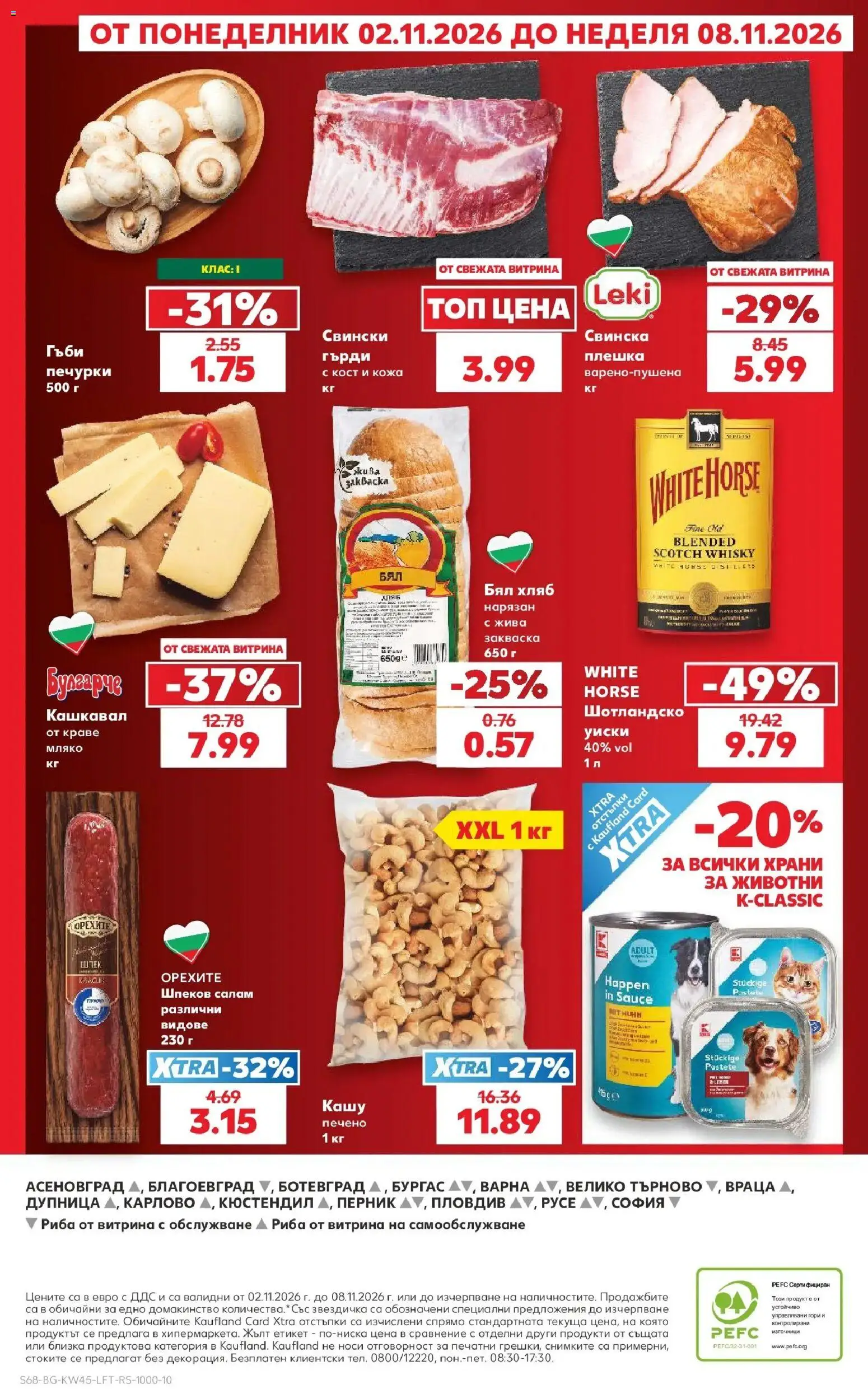 Нова Кауфланд брошура София - Топ оферти в Kaufland с валидност до 08.11.2026 от 02.11.2026 | Страница: 68 | Продукти: Хляб, Салам, Уиски, Кашу