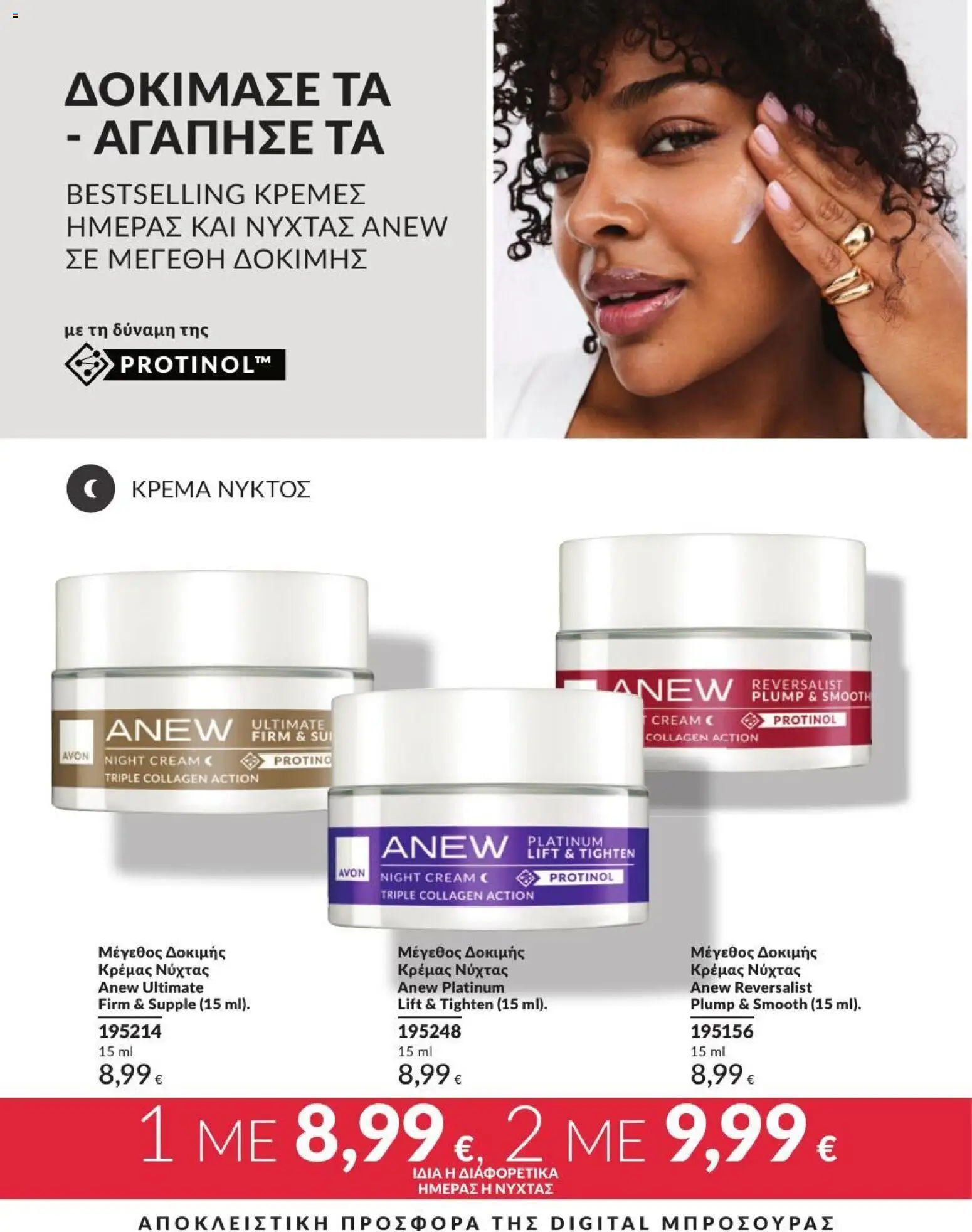 Avon Φυλλάδιο - σε ισχύ από 31/08/2026 | Σελίδα: 211