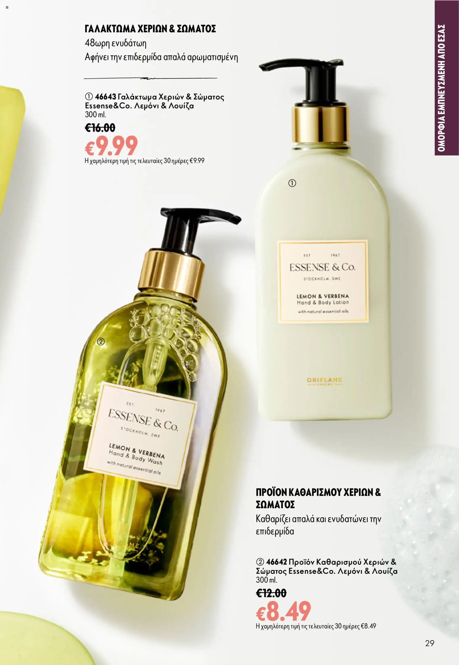 Oriflame Φυλλάδιο - σε ισχύ από 16/09/2026 | Σελίδα: 29