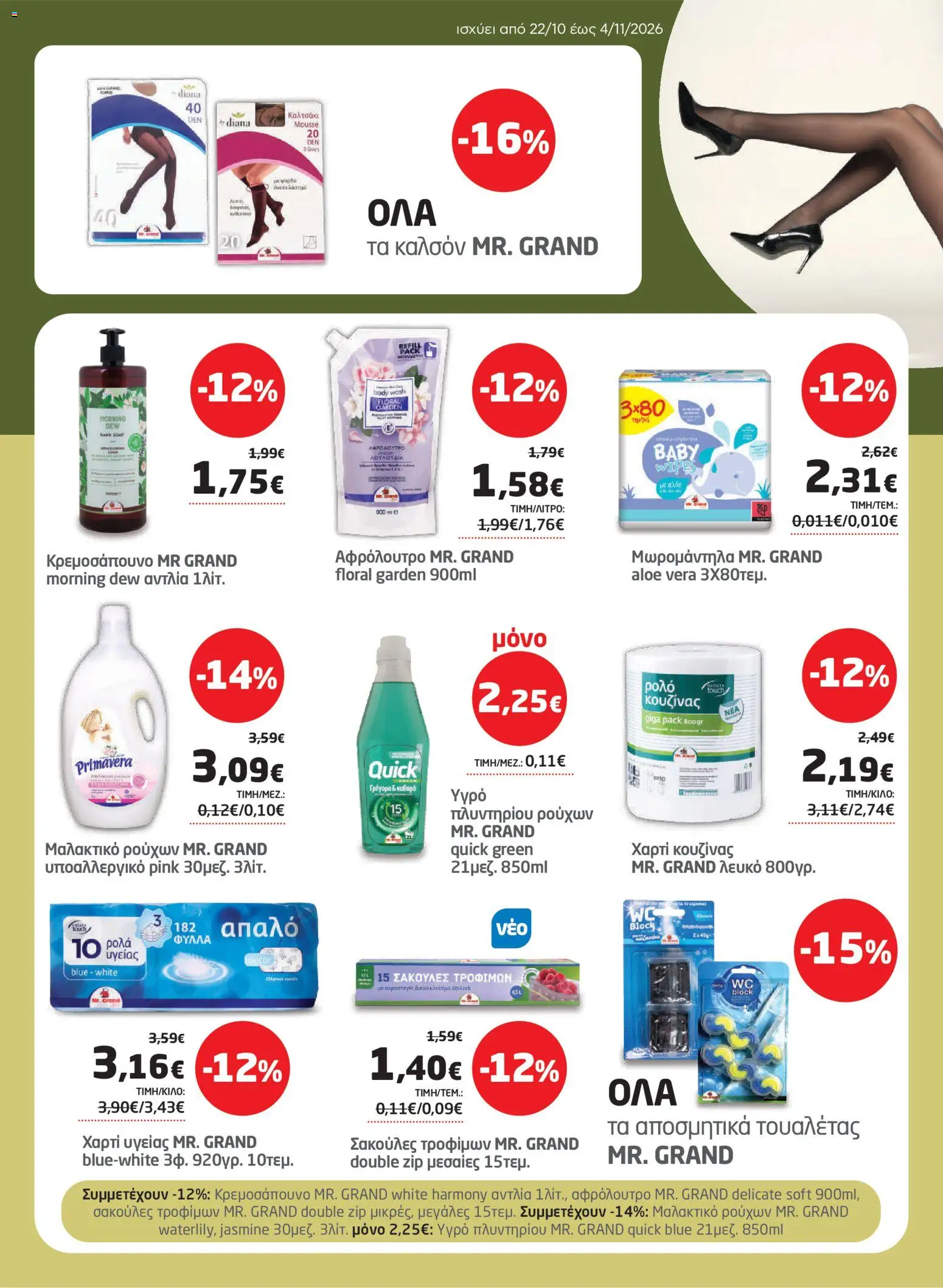 Μασούτης Φυλλάδιο - σε ισχύ από 22/10/2026 | Σελίδα: 31