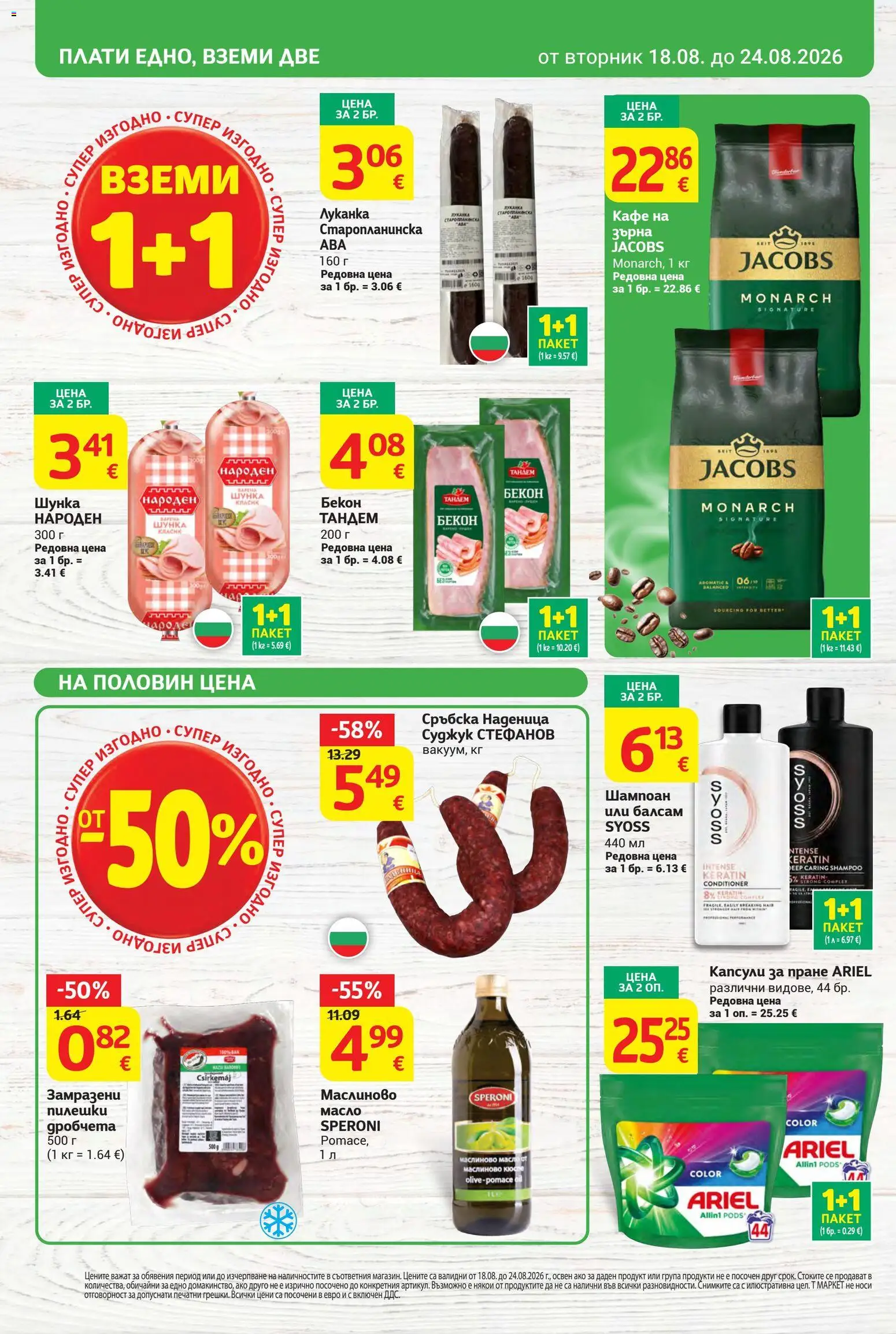 {H1} | Страница: 4 | Продукти: Балсам, Масло, Наденица, Бекон