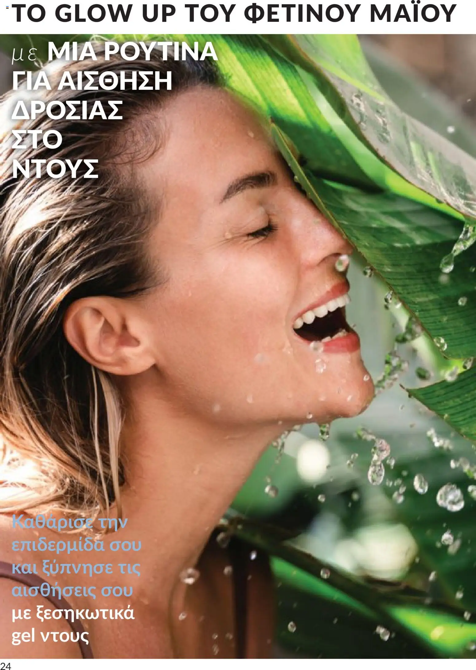  | Σελίδα: 25 | Προϊόντα: Ντους