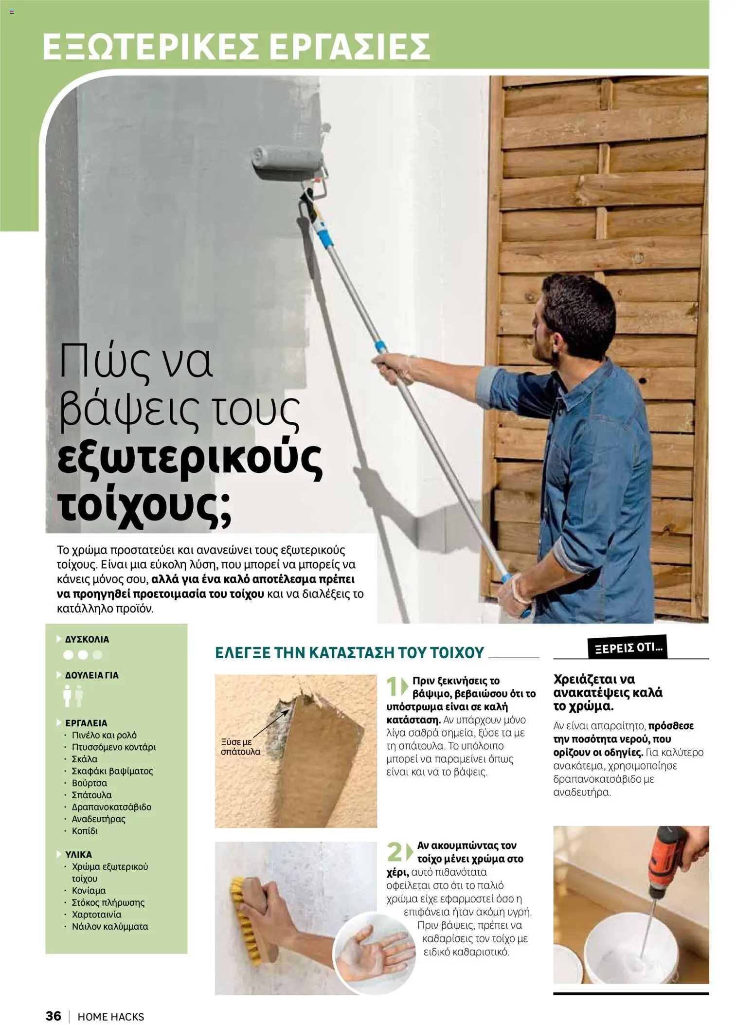 Leroy Merlin φυλλαδιο Home hacks – σε ισχύ από 18/09/2026 | Σελίδα: 36