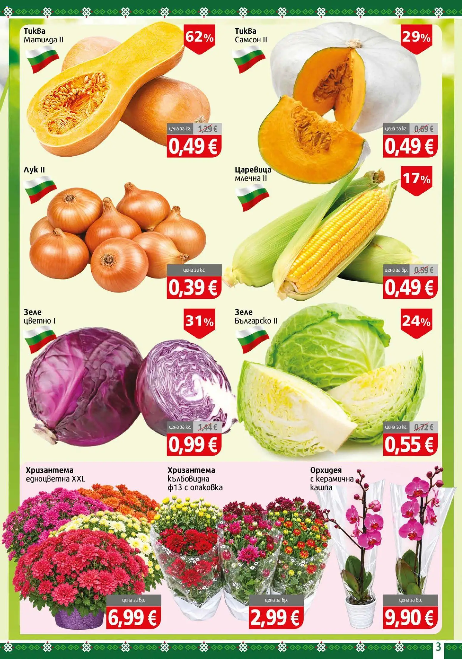 {H1} | Страница: 3 | Продукти: Зеле, Орхидея, Царевица, Хризантема