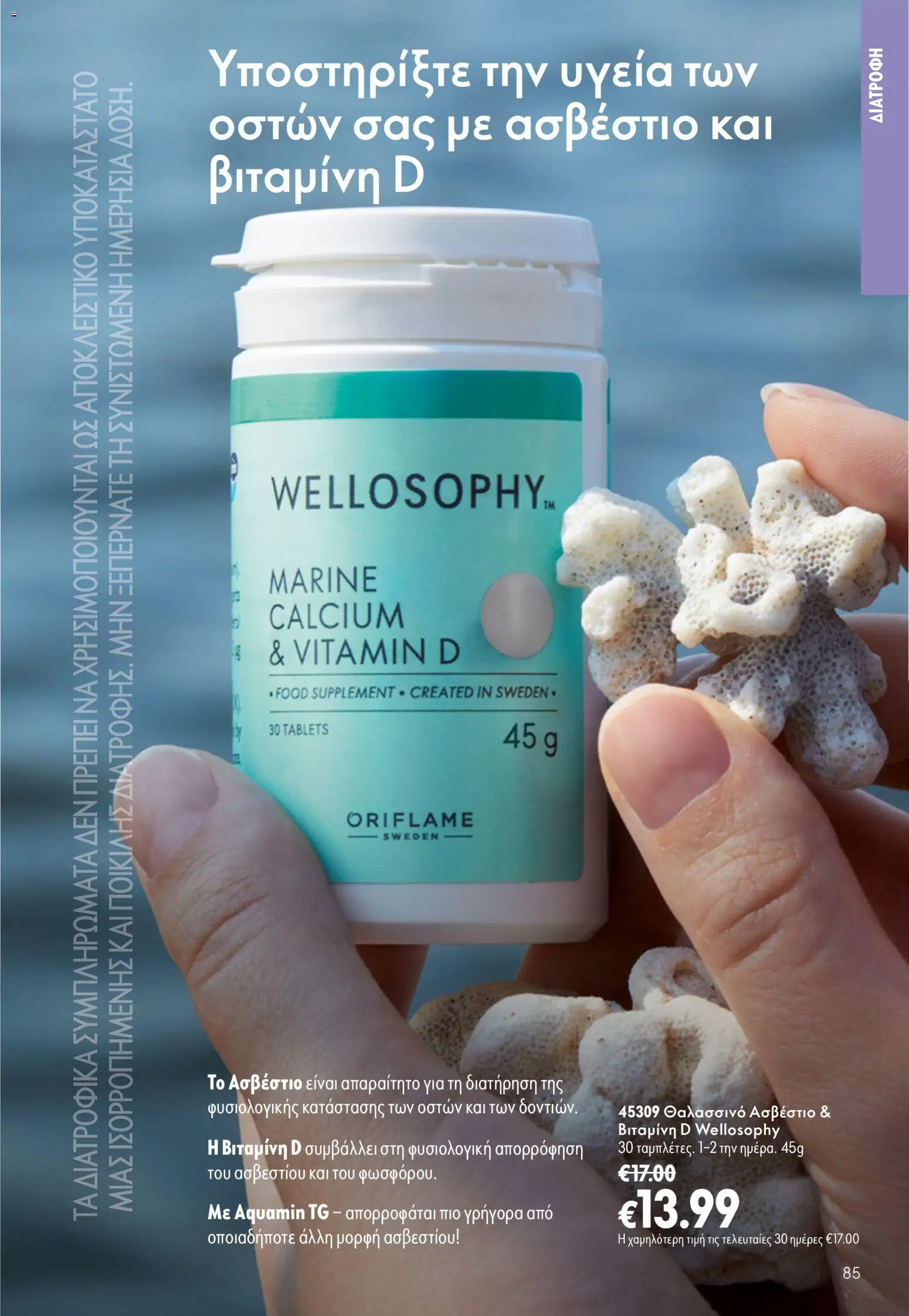 Oriflame Φυλλάδιο - σε ισχύ από 16/09/2026 | Σελίδα: 85