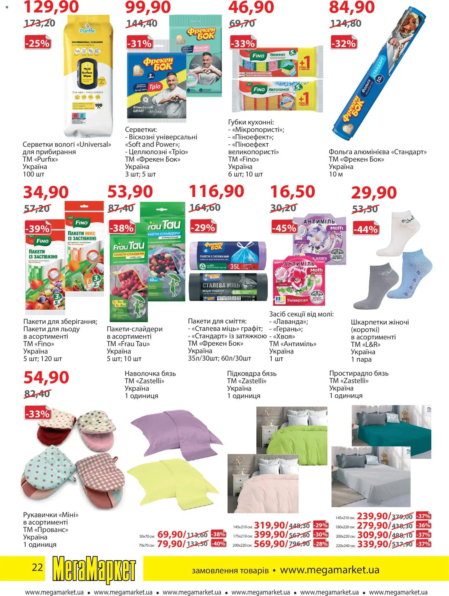 Мегамаркет Kаталог - дійснийкції з 03.08.2026 | Сторінка: 22