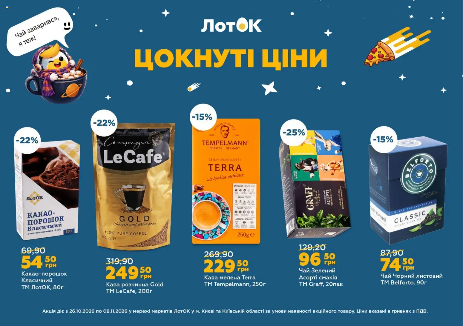 ЛотОК Kаталог - дійснийкції з 26.10.2026 | Сторінка: 3 | Товари: Кава, Чай, Какао, Лоток