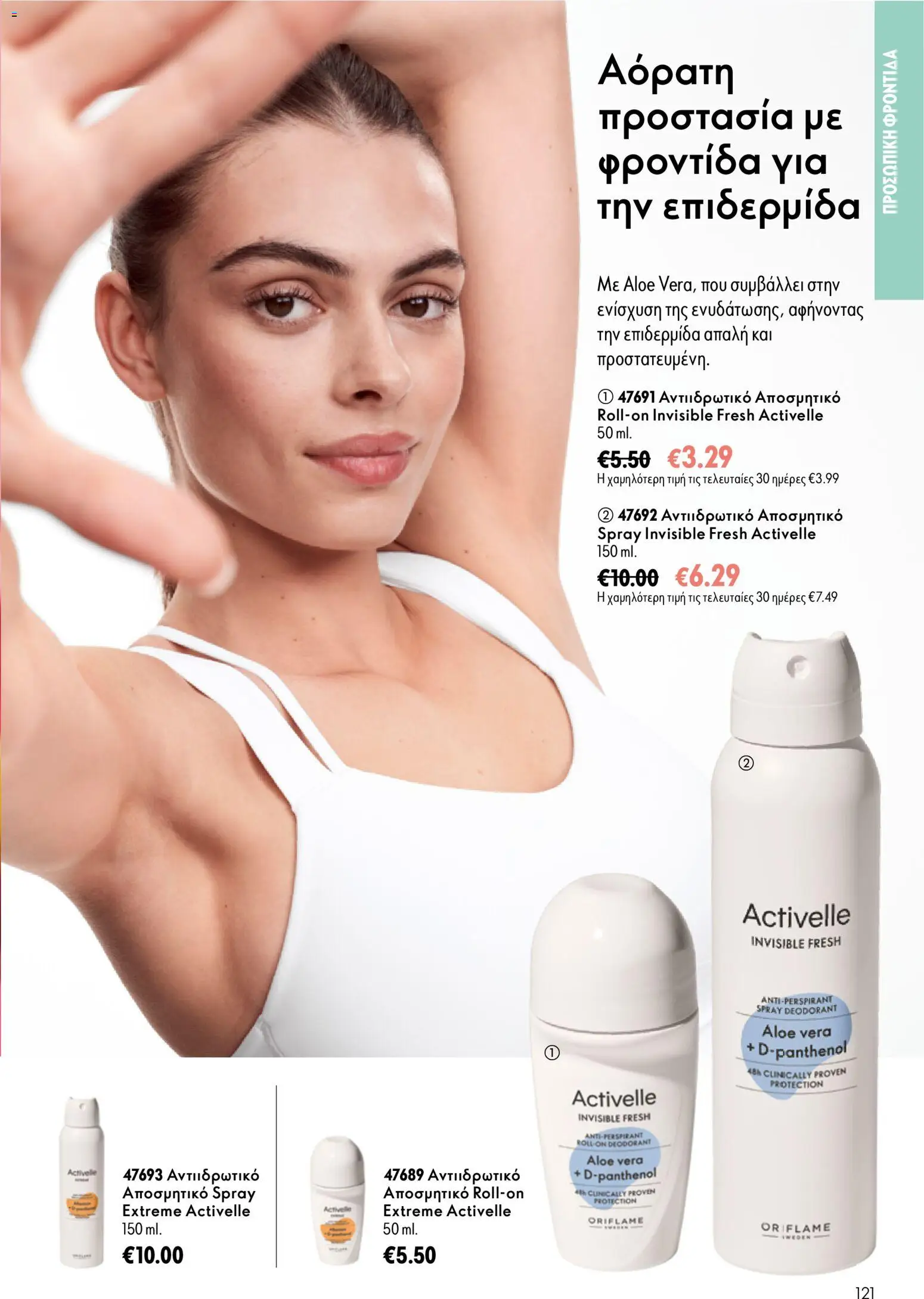 Oriflame Φυλλάδιο - σε ισχύ από 16/09/2026 | Σελίδα: 121