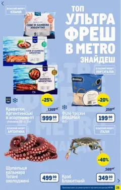 Metro акції дійснийкції з 06.05.2026 | Сторінка: 25 | Товари: Креветки