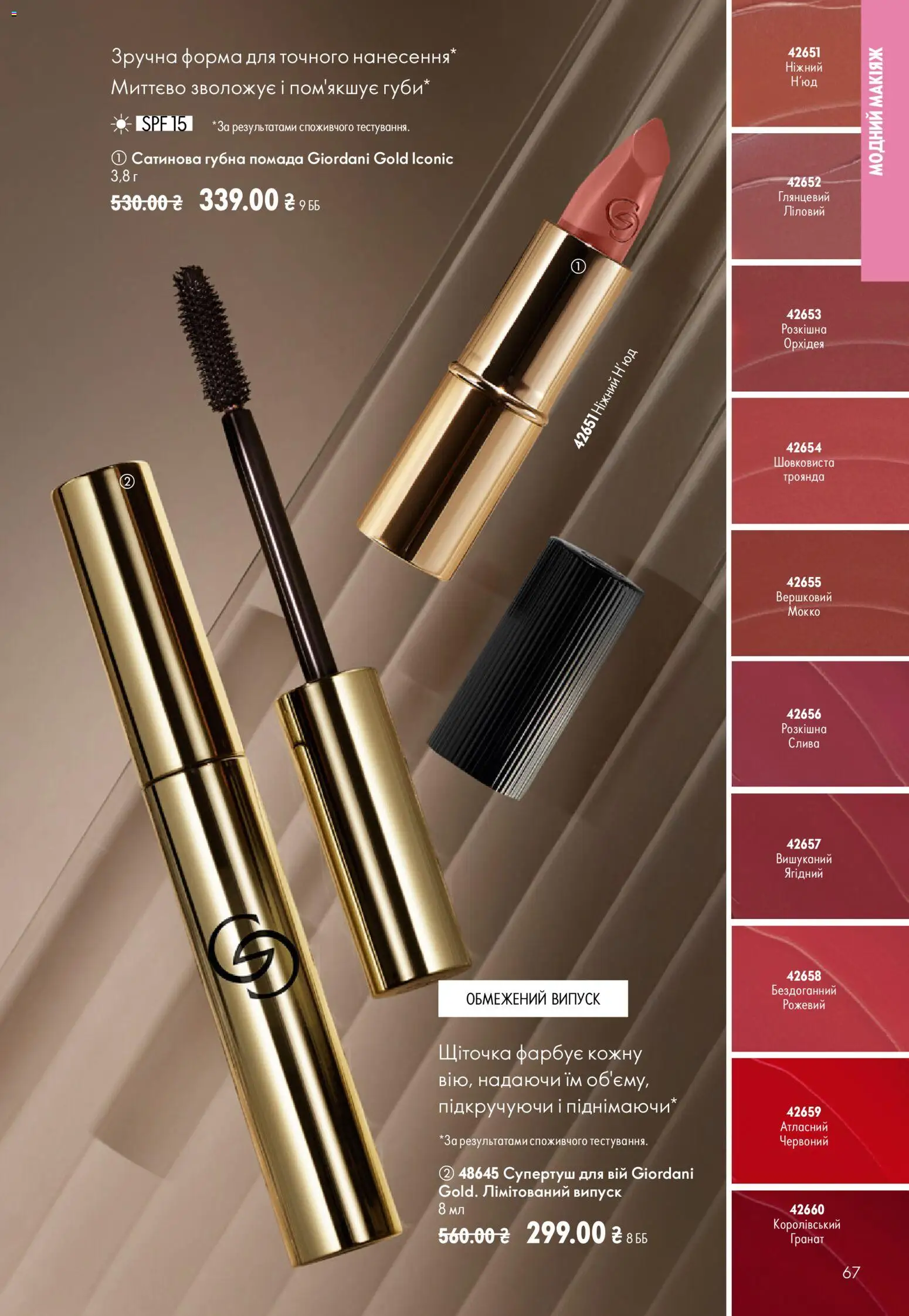 Oriflame Kаталог - дійснийкції з 21.06.2026 | Сторінка: 67 | Товари: Помада
