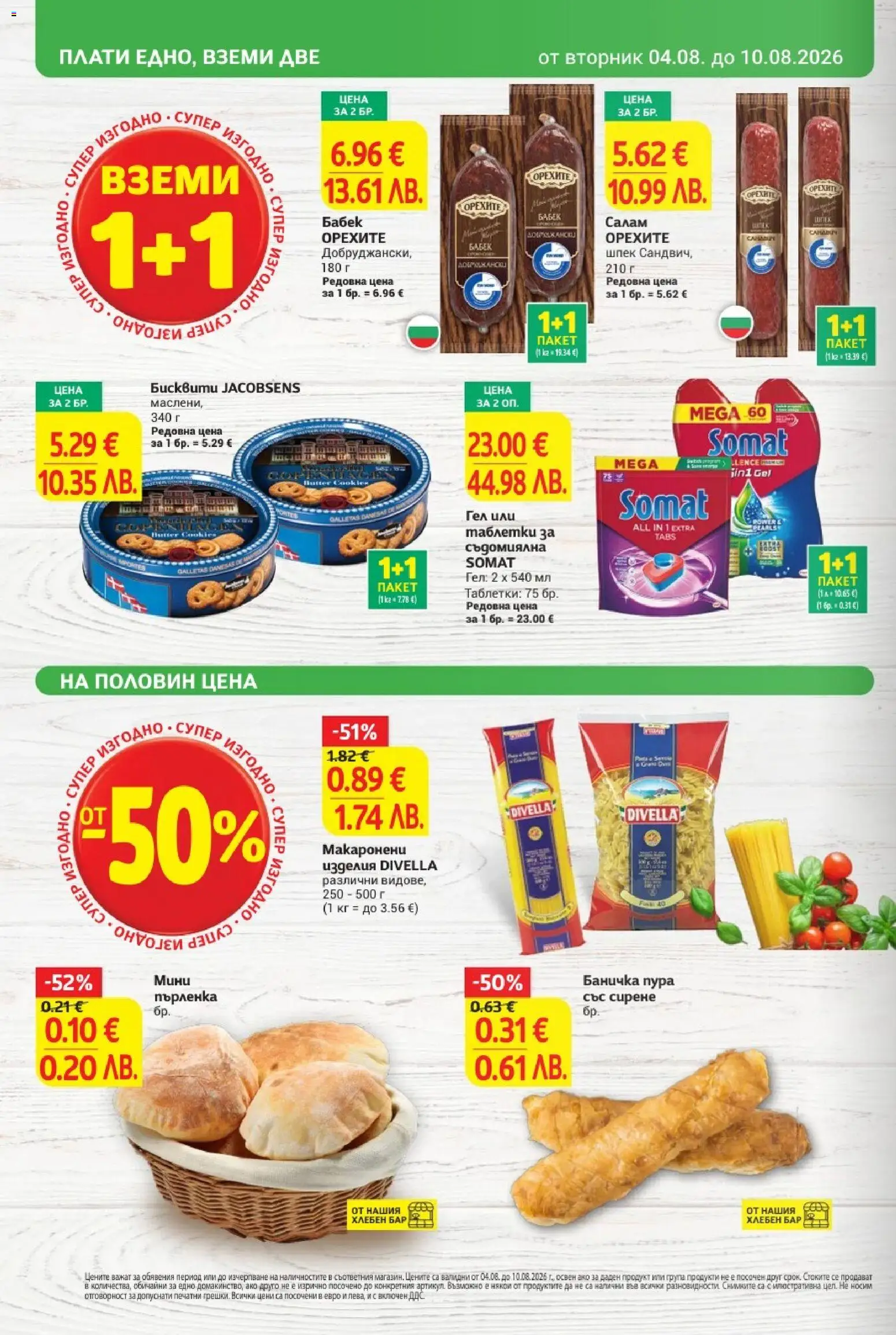 {H1} | Страница: 4 | Продукти: Таблетки, Салам, Сирене, Съдомиялна