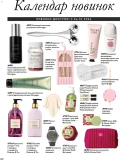 Oriflame акції дійснийкції з 04.10.2026 | Сторінка: 150 | Товари: Сумочка, Мило, Дезодорант, Годинник