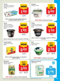  | Σελίδα: 19 | Προϊόντα: Κρέμα γάλακτος, Μαργαρίνη, Κρέμα, Σπανάκι