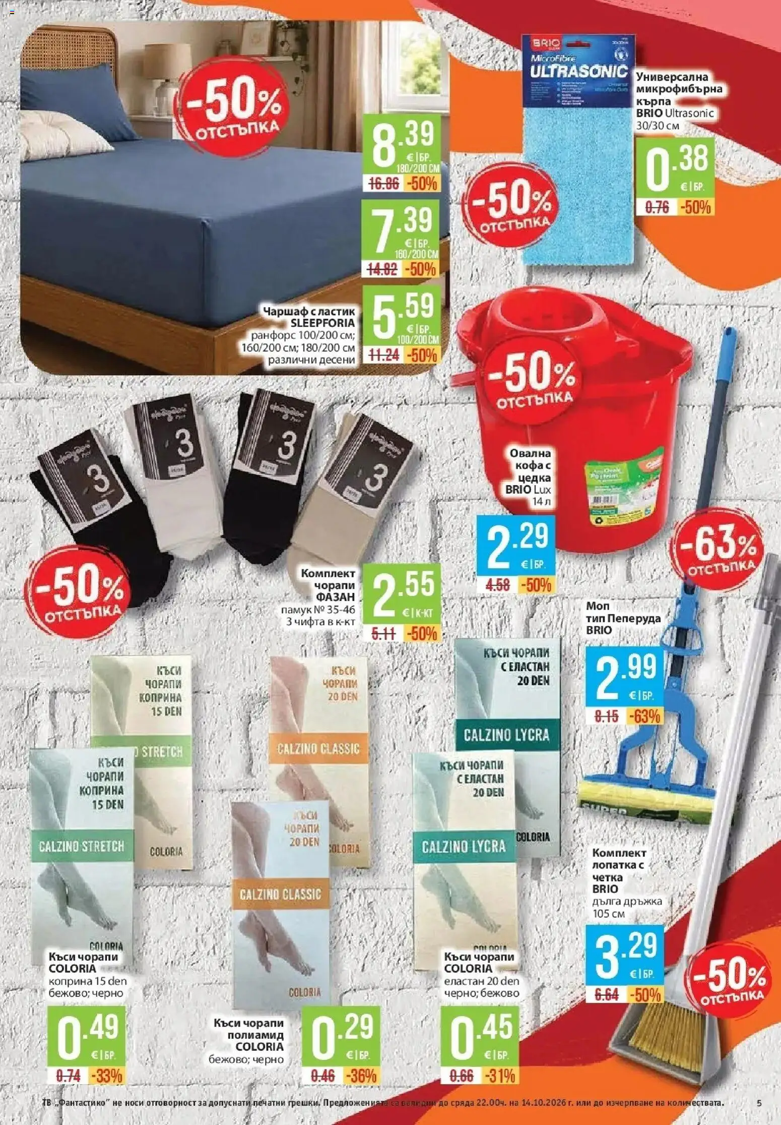 Нова Фантастико брошура Пловдив от 08.10.2026 | Страница: 5 | Продукти: Кофа, Тв, Кърпа, Микрофибърна кърпа