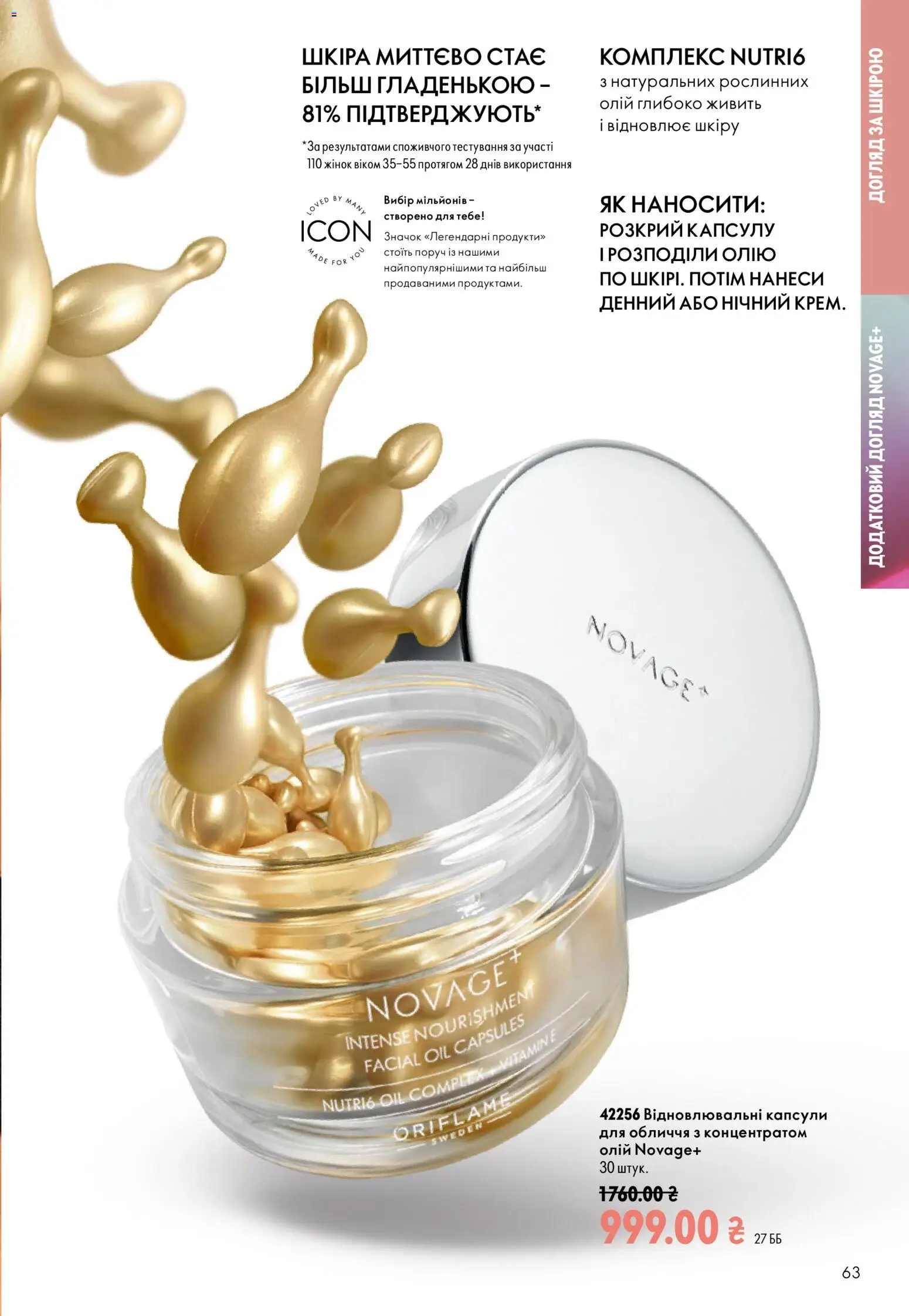 Oriflame Kаталог - дійснийкції з 13.09.2026 | Сторінка: 63
