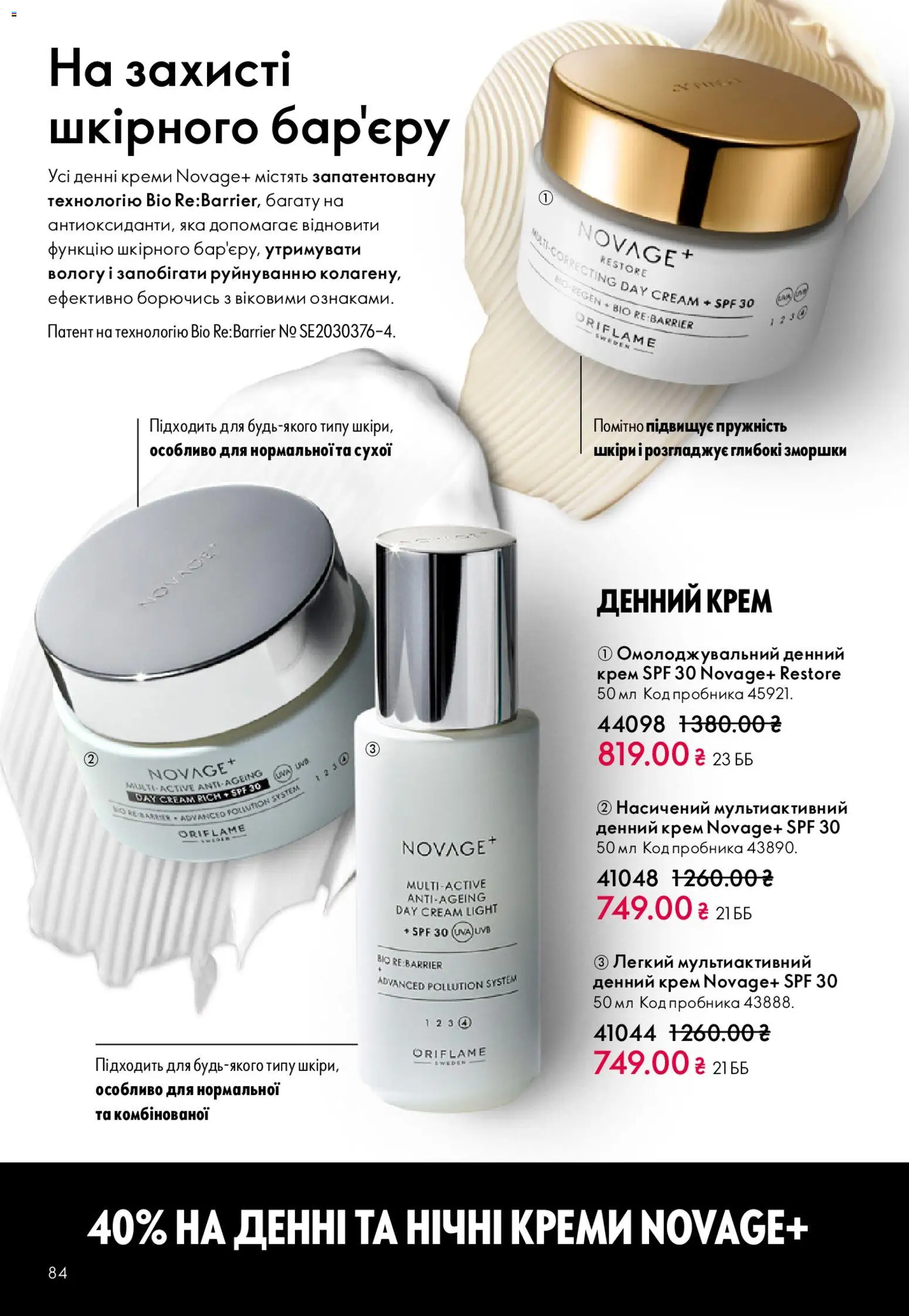 Oriflame Kаталог - дійснийкції з 20.04.2026 | Сторінка: 84 | Товари: Крем