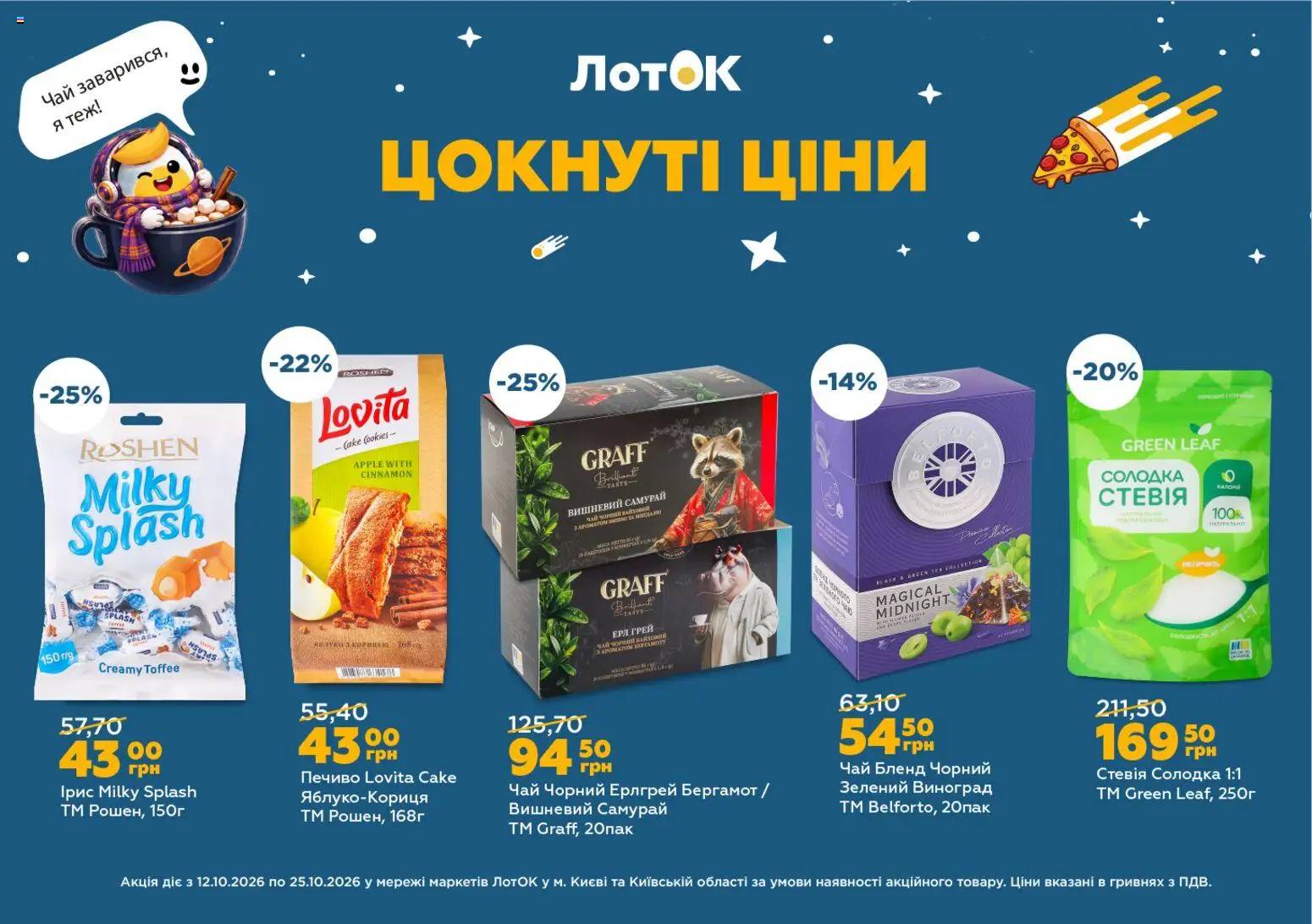 ЛотОК Kаталог - дійснийкції з 12.10.2026 | Сторінка: 3