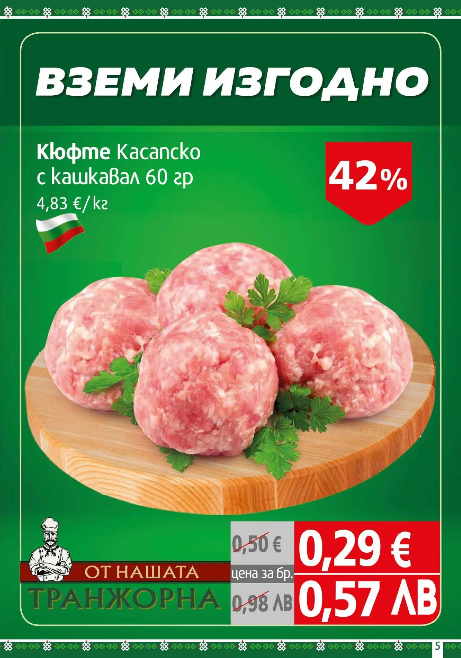 {H1} | Страница: 5 | Продукти: Кашкавал