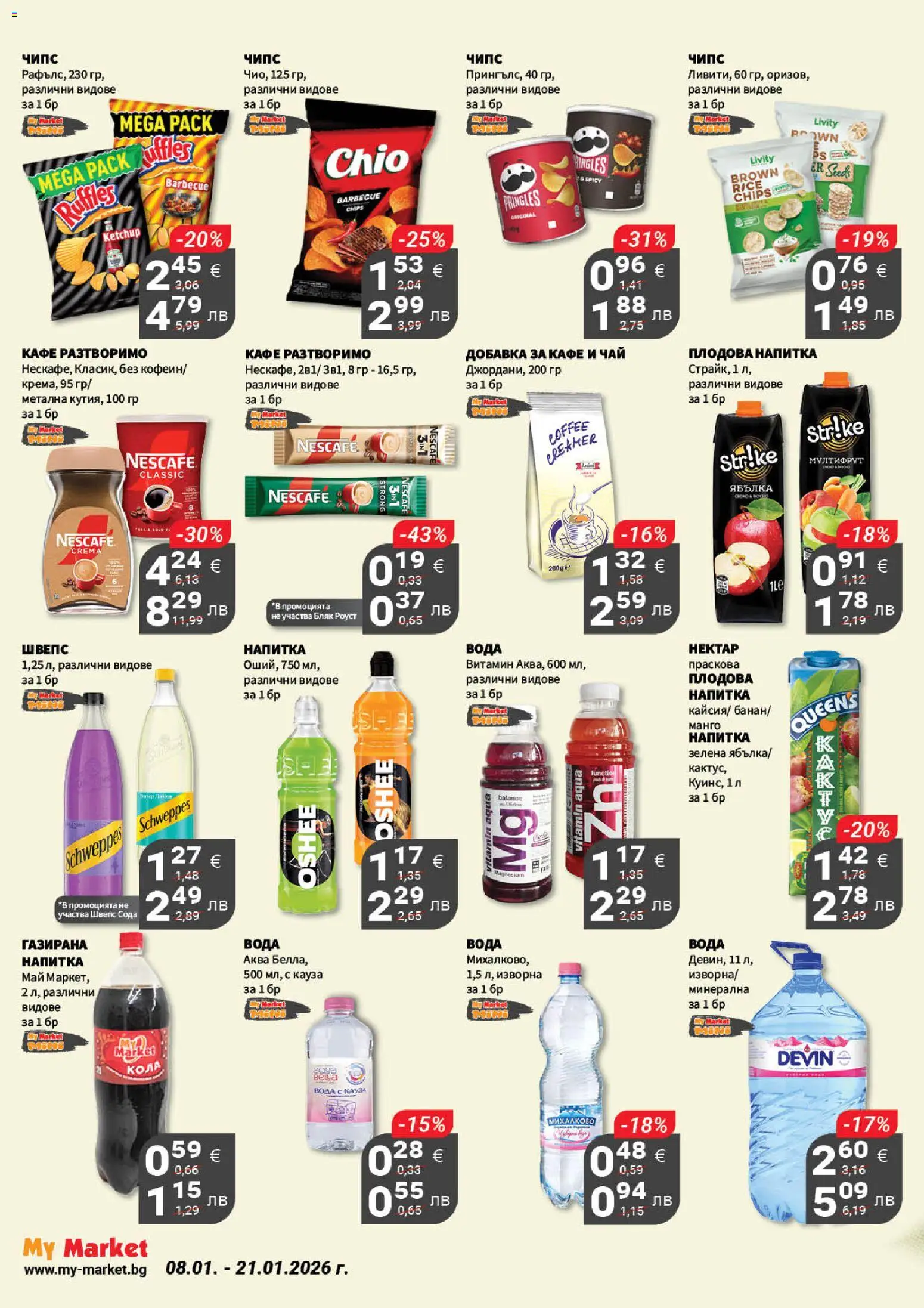 {H1} | Страница: 16 | Продукти: Чипс, Вода, Кафе, Газирана вода