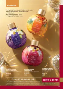 AVON акції дійснийкції з 01.11.2026 | Сторінка: 133 | Товари: Малина, Піна для ванни, Імбир