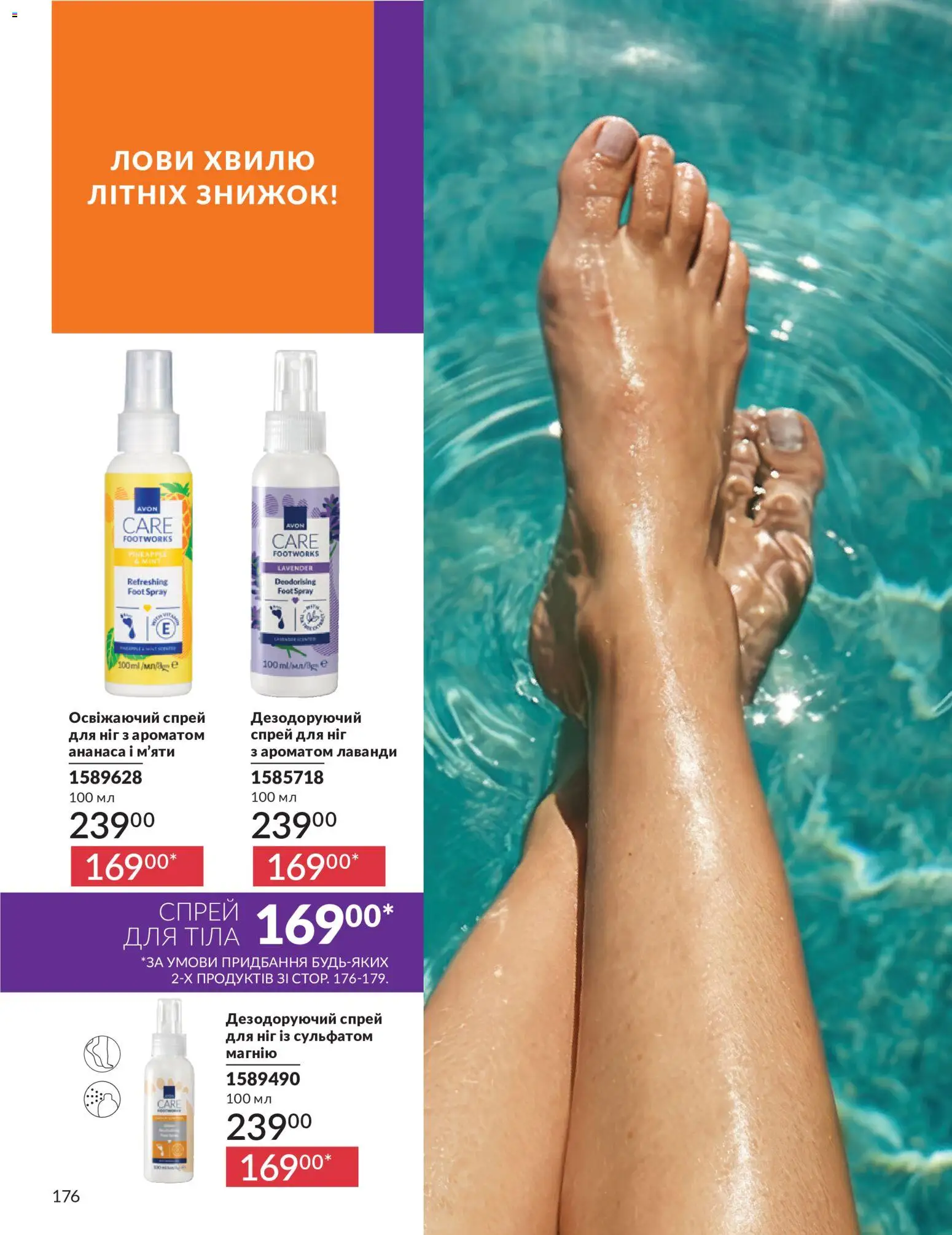 AVON Kаталог - дійснийкції з 01.07.2026 | Сторінка: 176