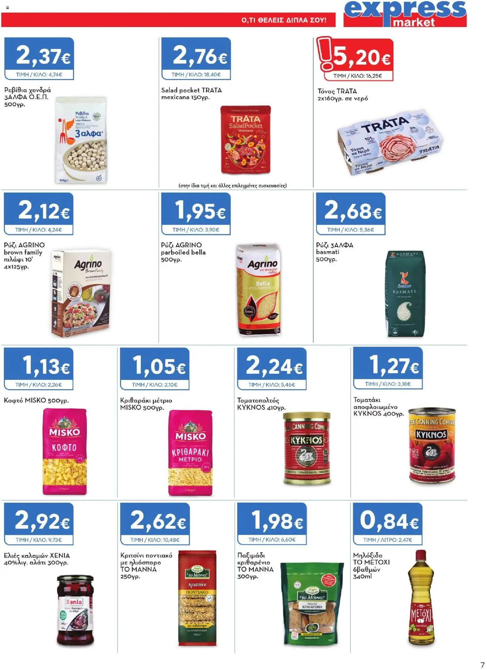 Express Market Φυλλάδιο - σε ισχύ από 17/09/2026 | Σελίδα: 7