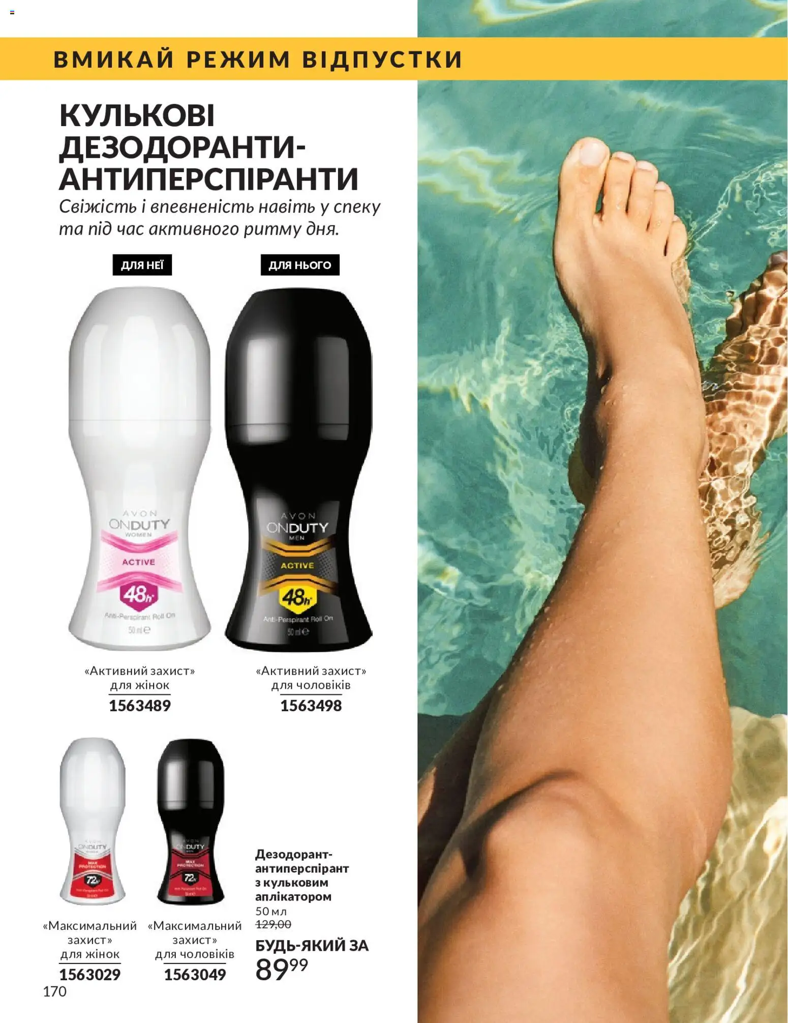 AVON Kаталог - дійснийкції з 01.05.2026 | Сторінка: 170 | Товари: Дезодорант