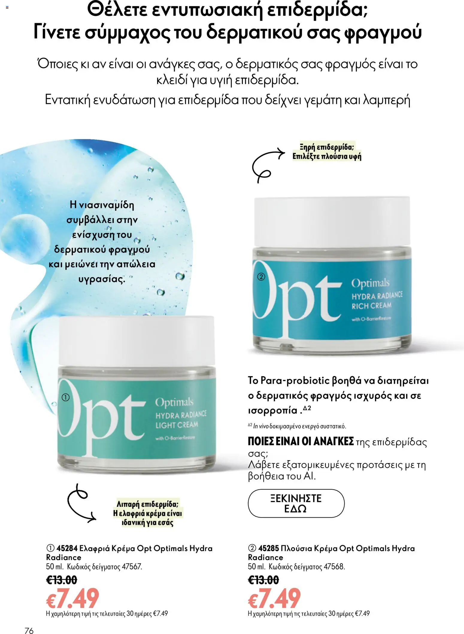 Oriflame Φυλλάδιο - σε ισχύ από 16/09/2026 | Σελίδα: 76