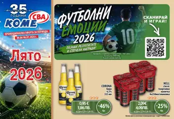 Преглед на CBA брошура - Лято 2026 - Офертите са валидни от 08.06.2026