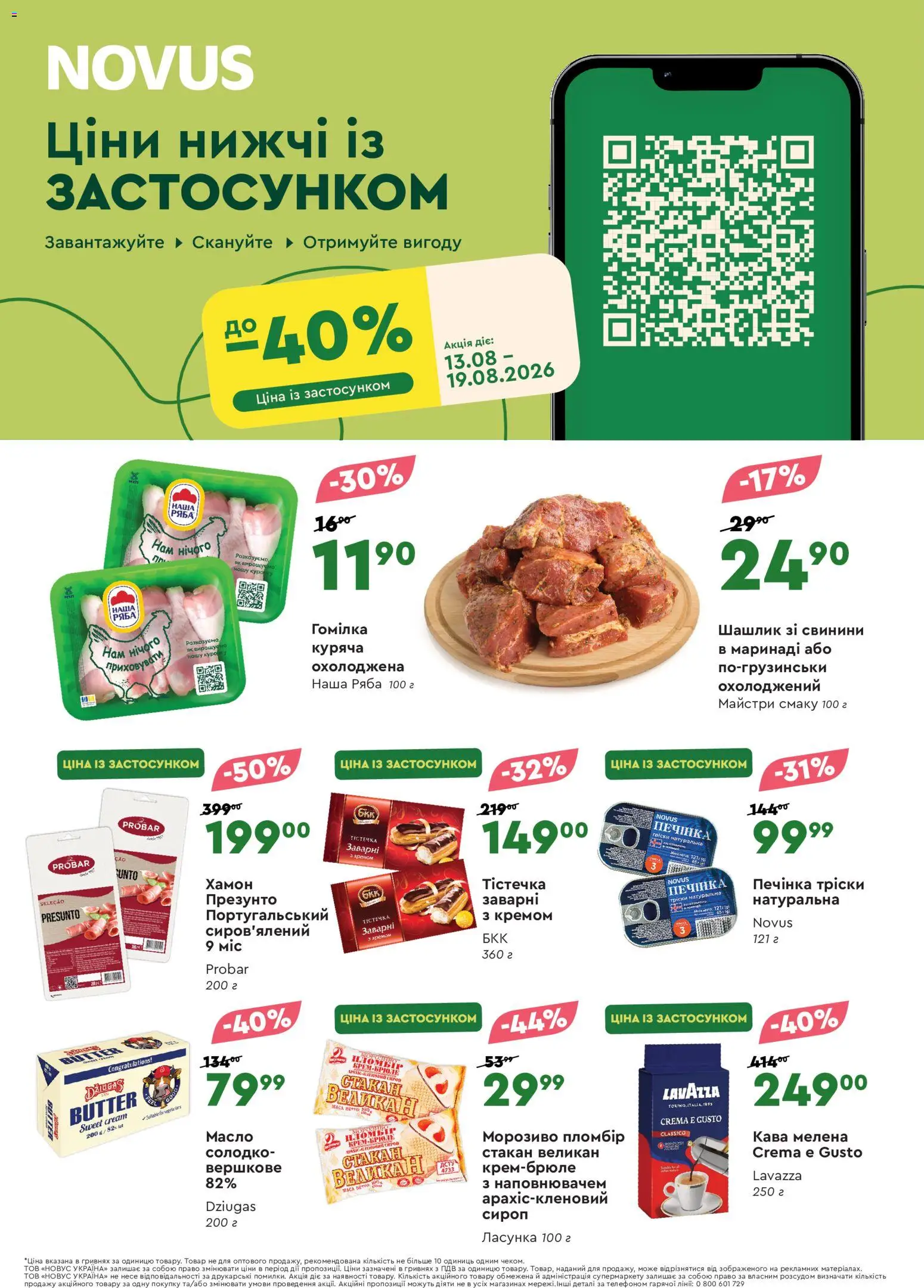 Novus Kаталог - дійснийкції з 13.08.2026 | Сторінка: 1 | Товари: Кава, Шашлик, Сироп, Масло