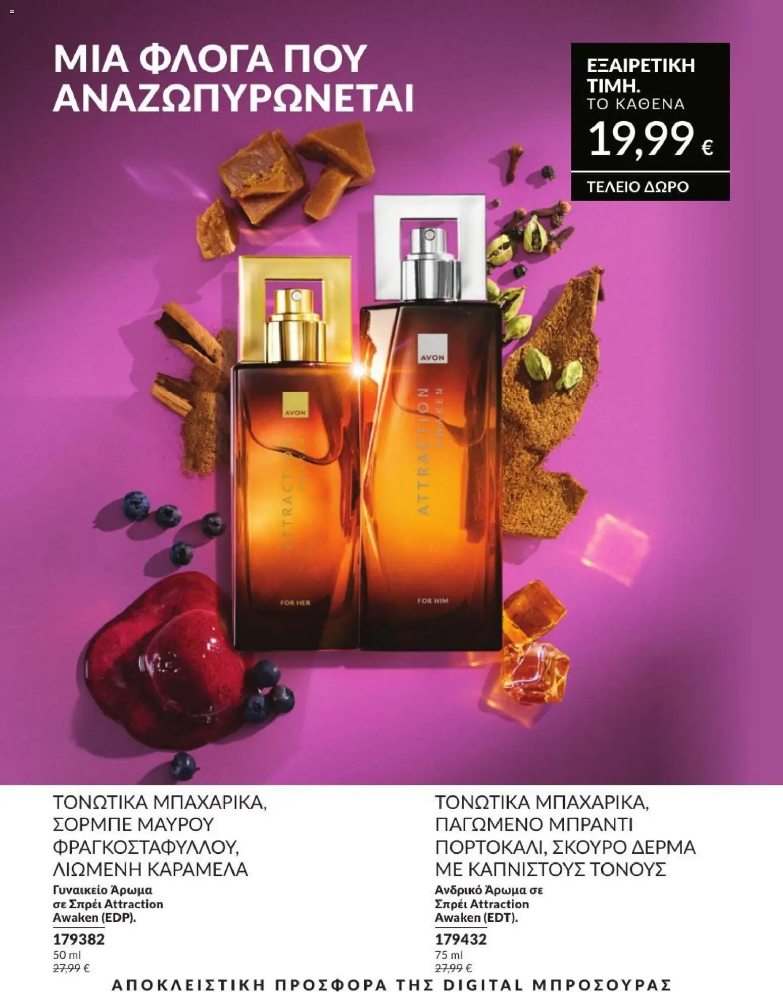 Avon Φυλλάδιο - σε ισχύ από 31/08/2026 | Σελίδα: 199