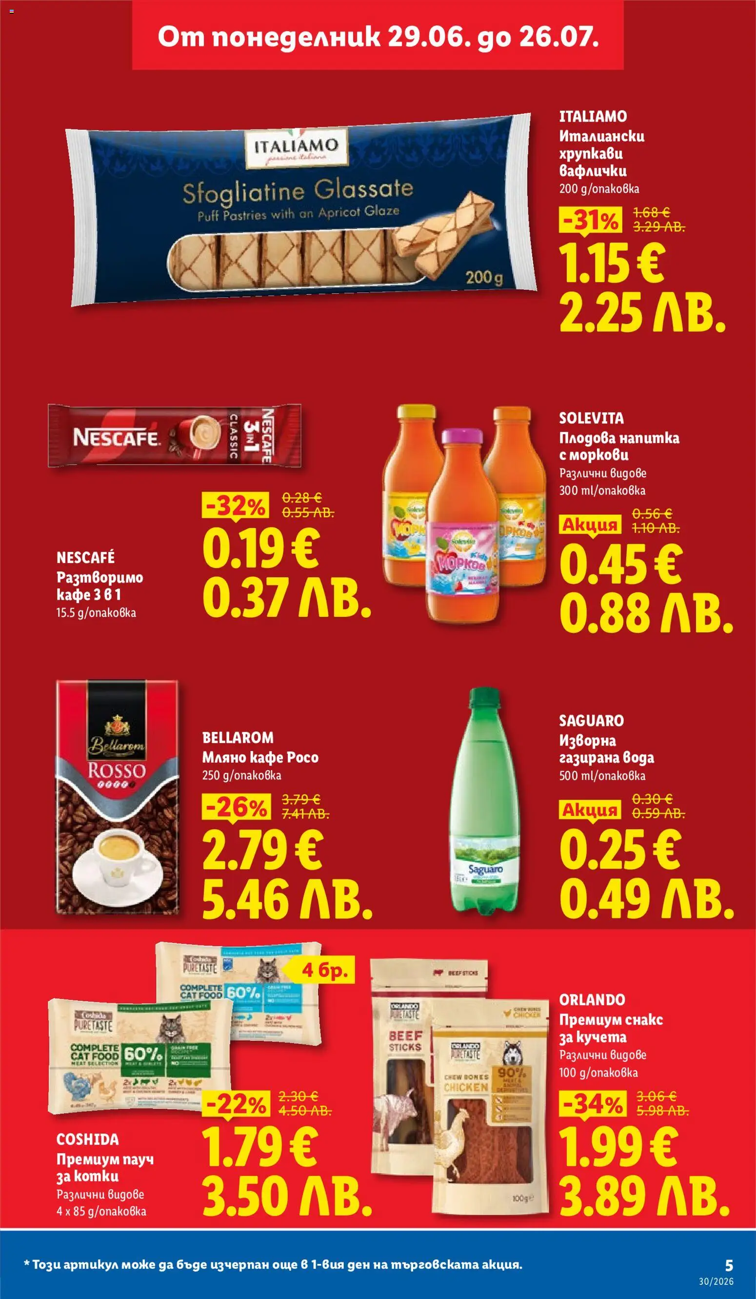 {H1} | Страница: 5 | Продукти: Вода, Снакс, Напитка, Плодова напитка