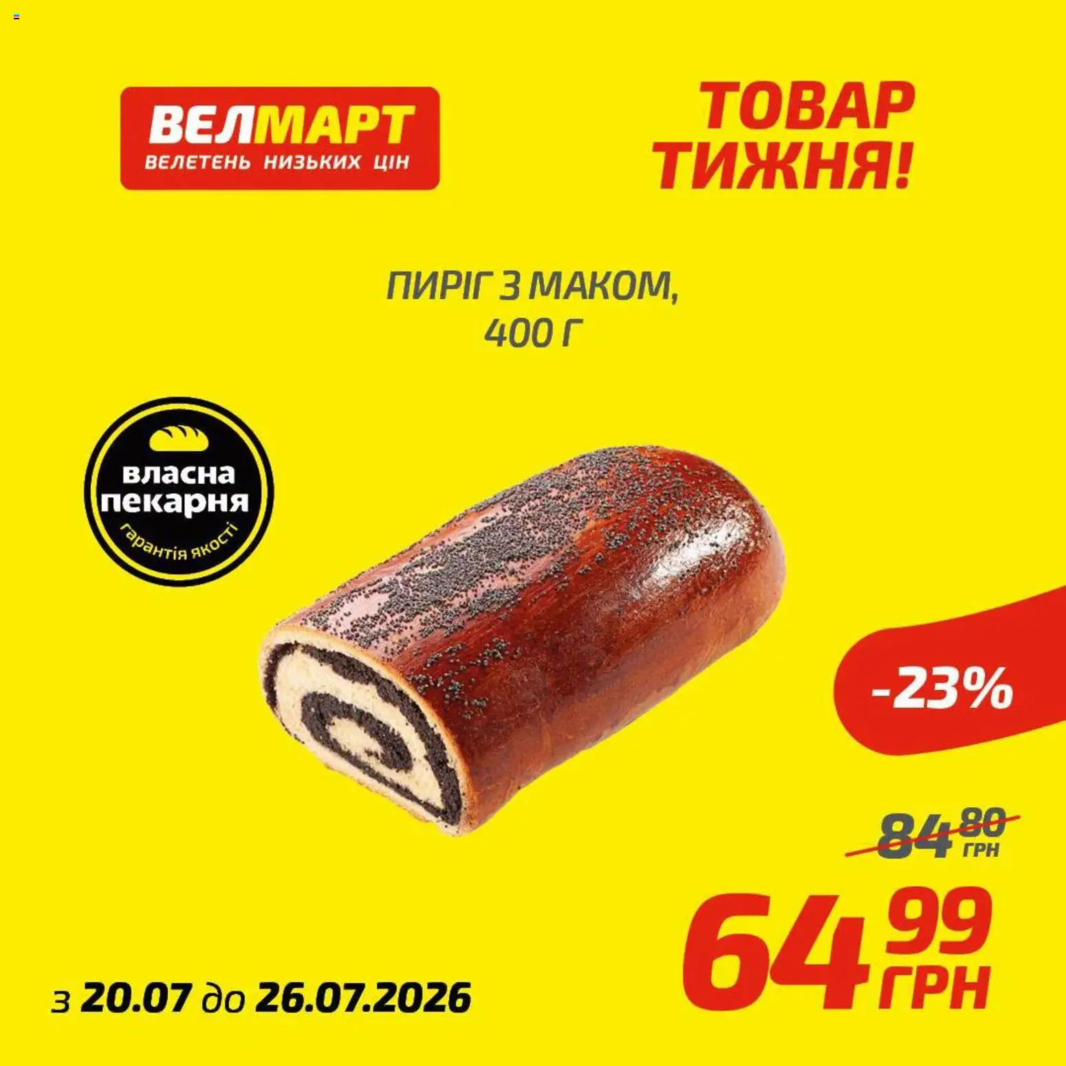 Велмарт Kаталог - дійснийкції з 20.07.2026 | Сторінка: 10