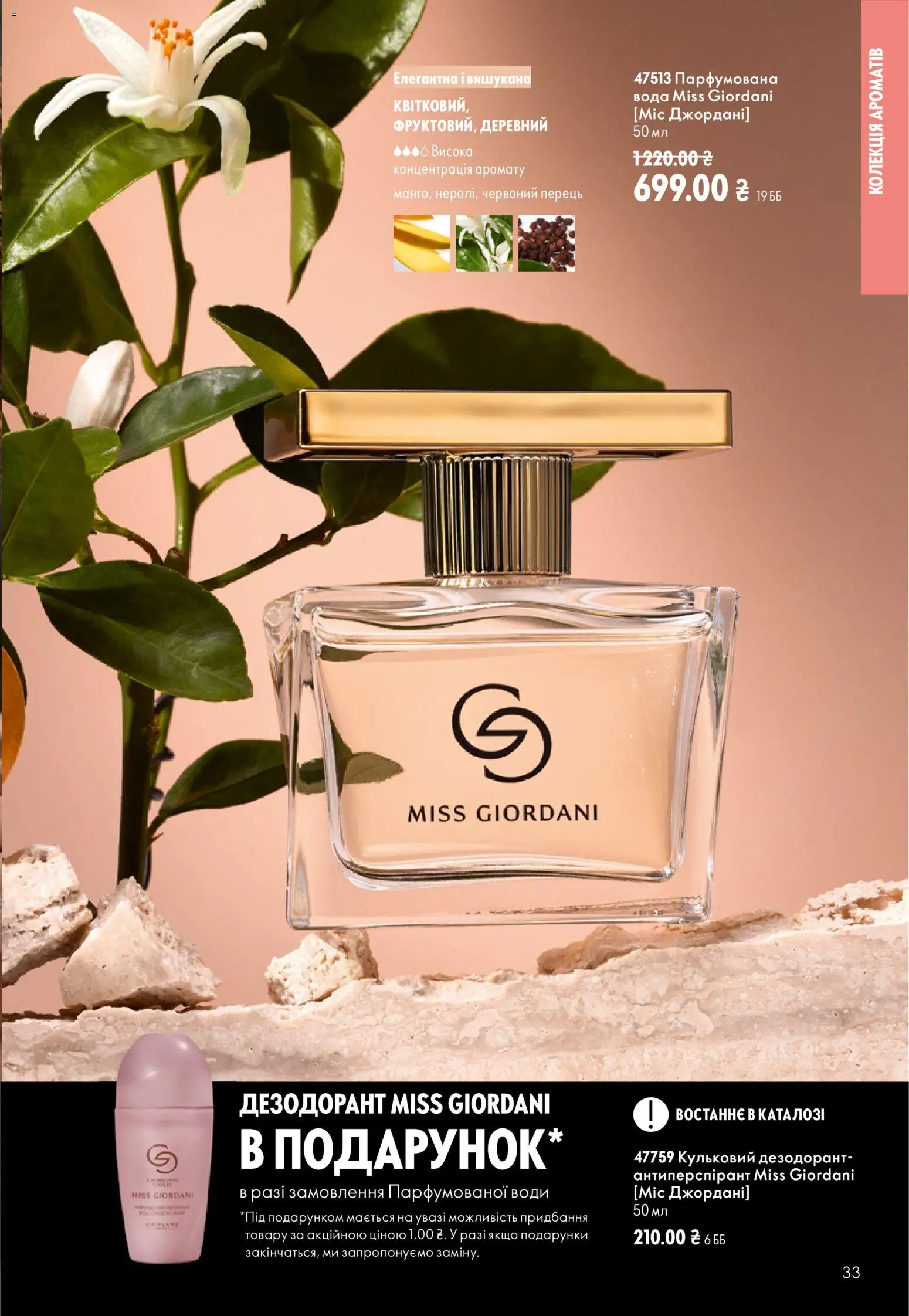 Oriflame Kаталог - дійснийкції з 13.09.2026 | Сторінка: 33 | Товари: Вода, Перець, Дезодорант