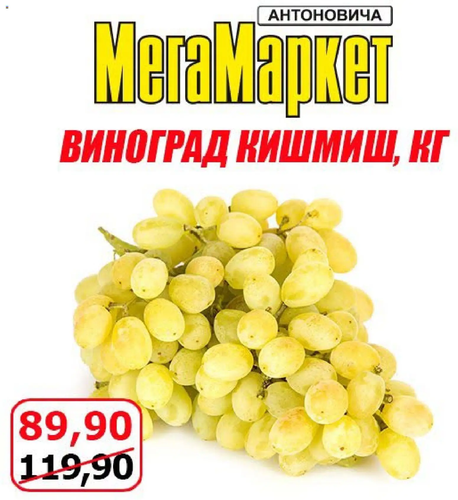 Мегамаркет Kаталог - дійснийкції з 09.10.2026 | Сторінка: 4 | Товари: Виноград