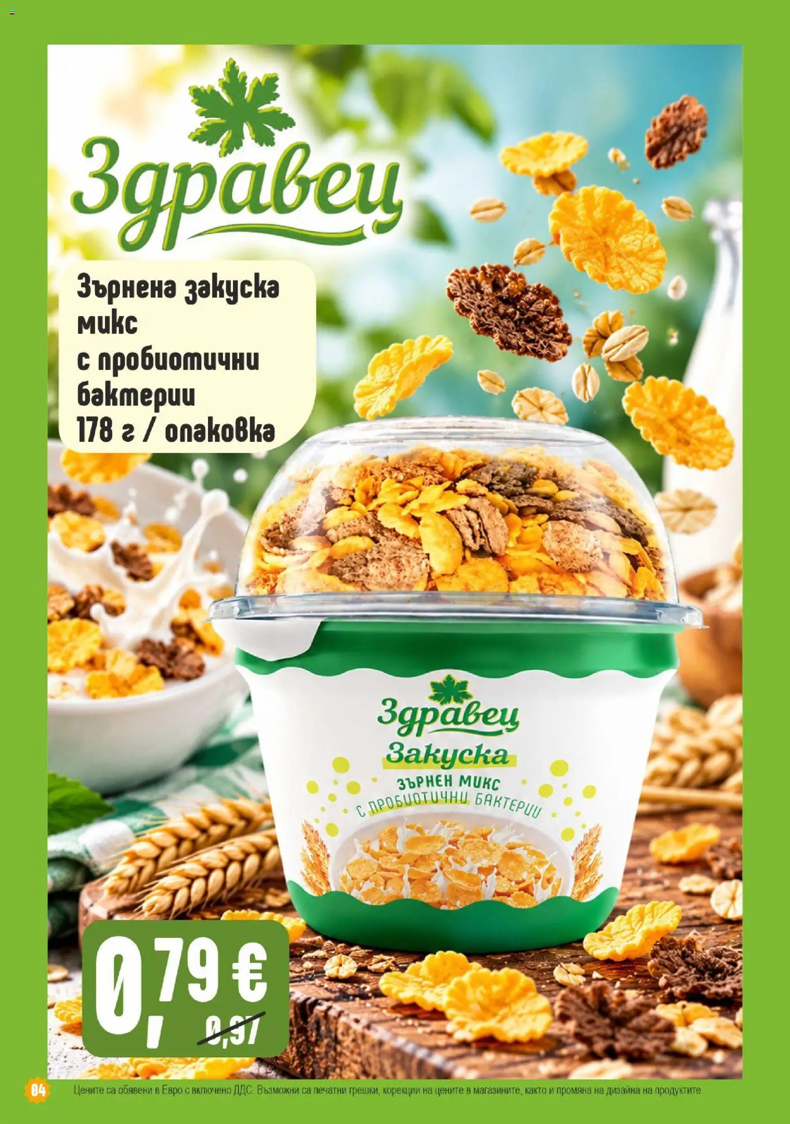 {H1} | Страница: 4 | Продукти: Здравец, Зърнена закуска