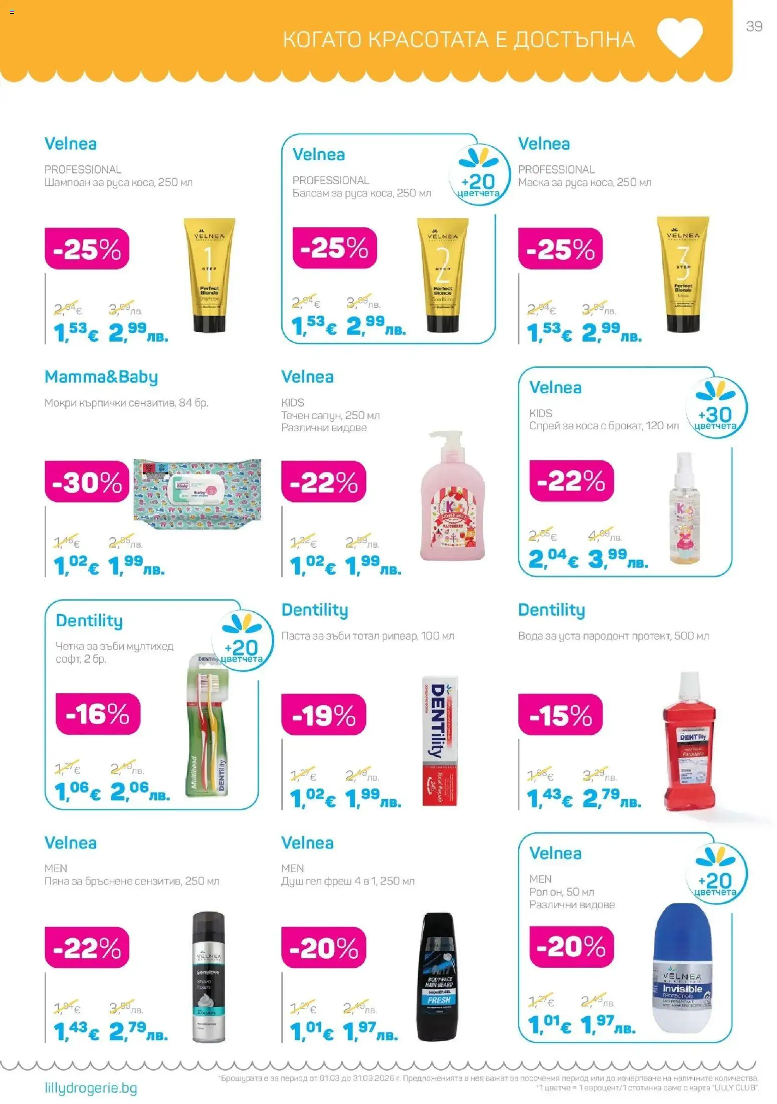 {H1} | Страница: 39 | Продукти: Балсам, Маска, Мокри кърпички, Вода за уста