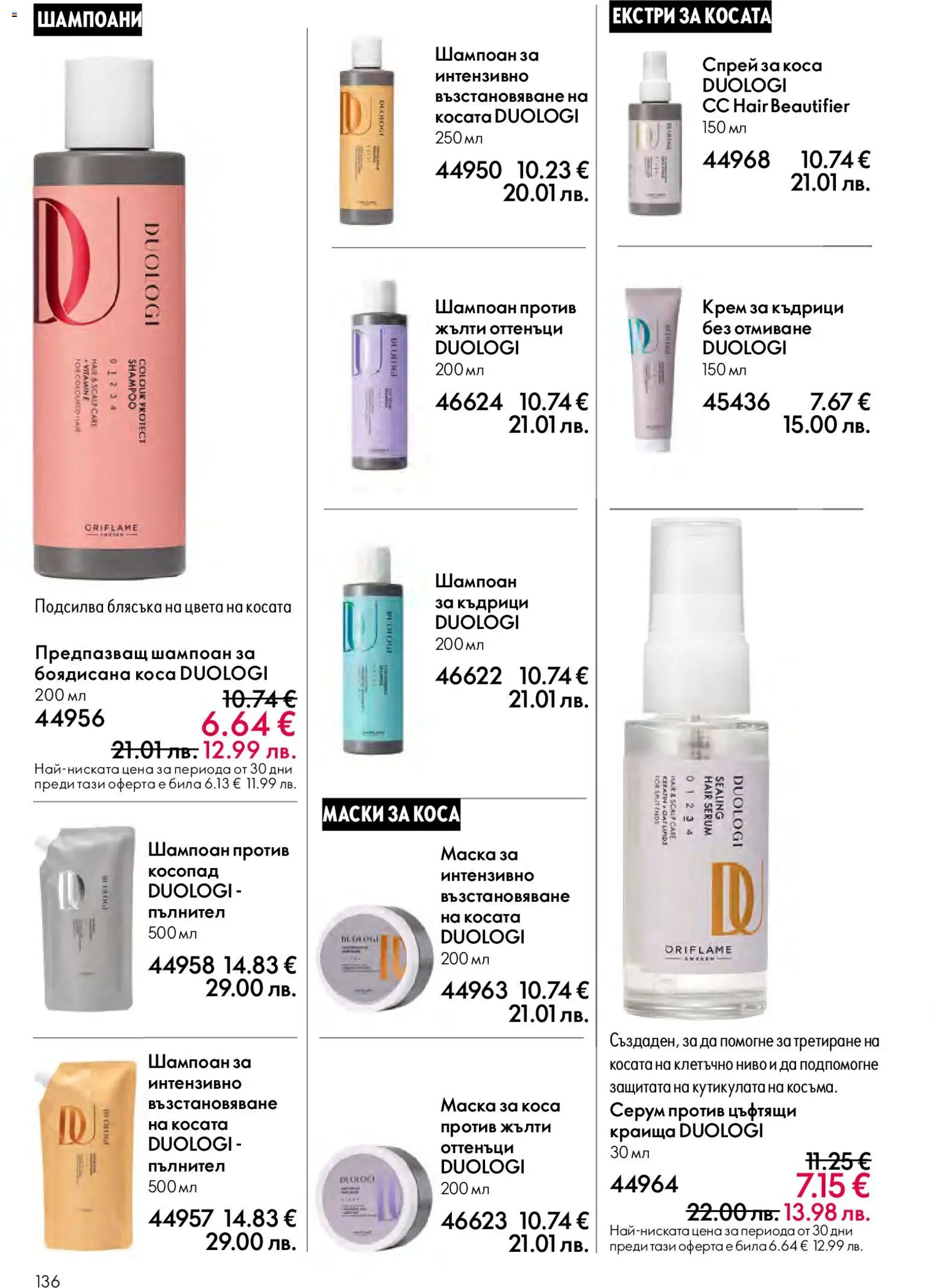 Oriflame брошура валидна от: 13.05.2026 ⏳ | България