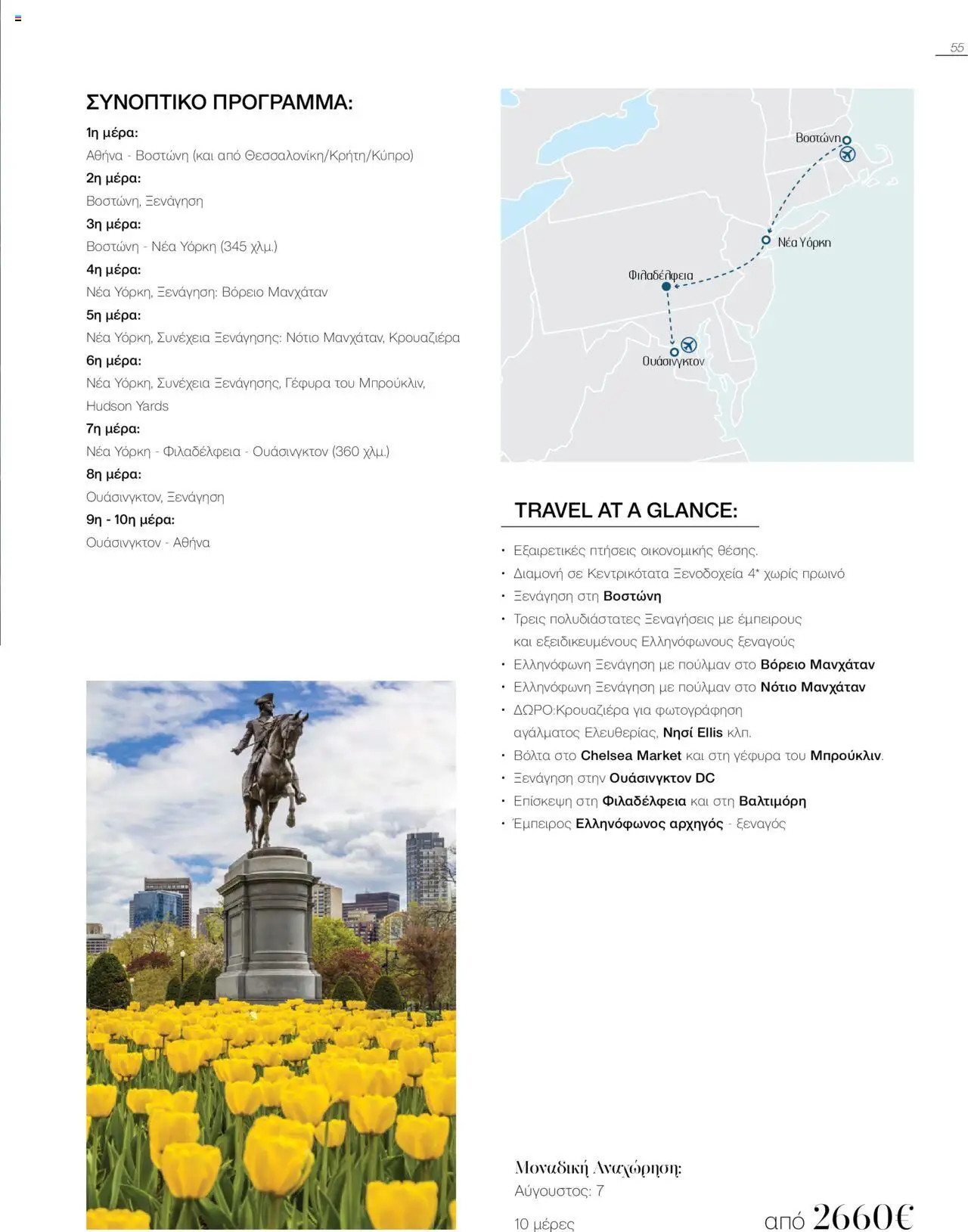 Manessis Φυλλάδιο - σε ισχύ από 04/06/2025 | Σελίδα: 55