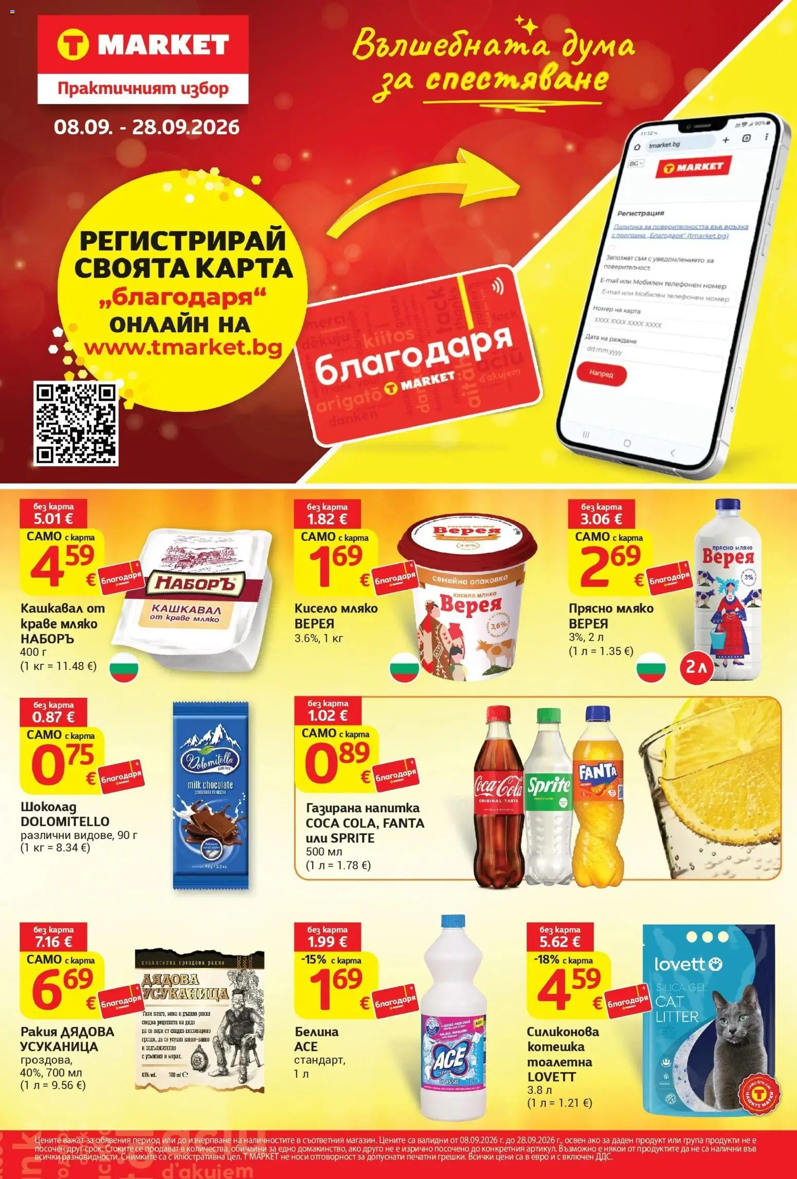 T Market Вторник, 8 Септември Промоции и Отстъпки