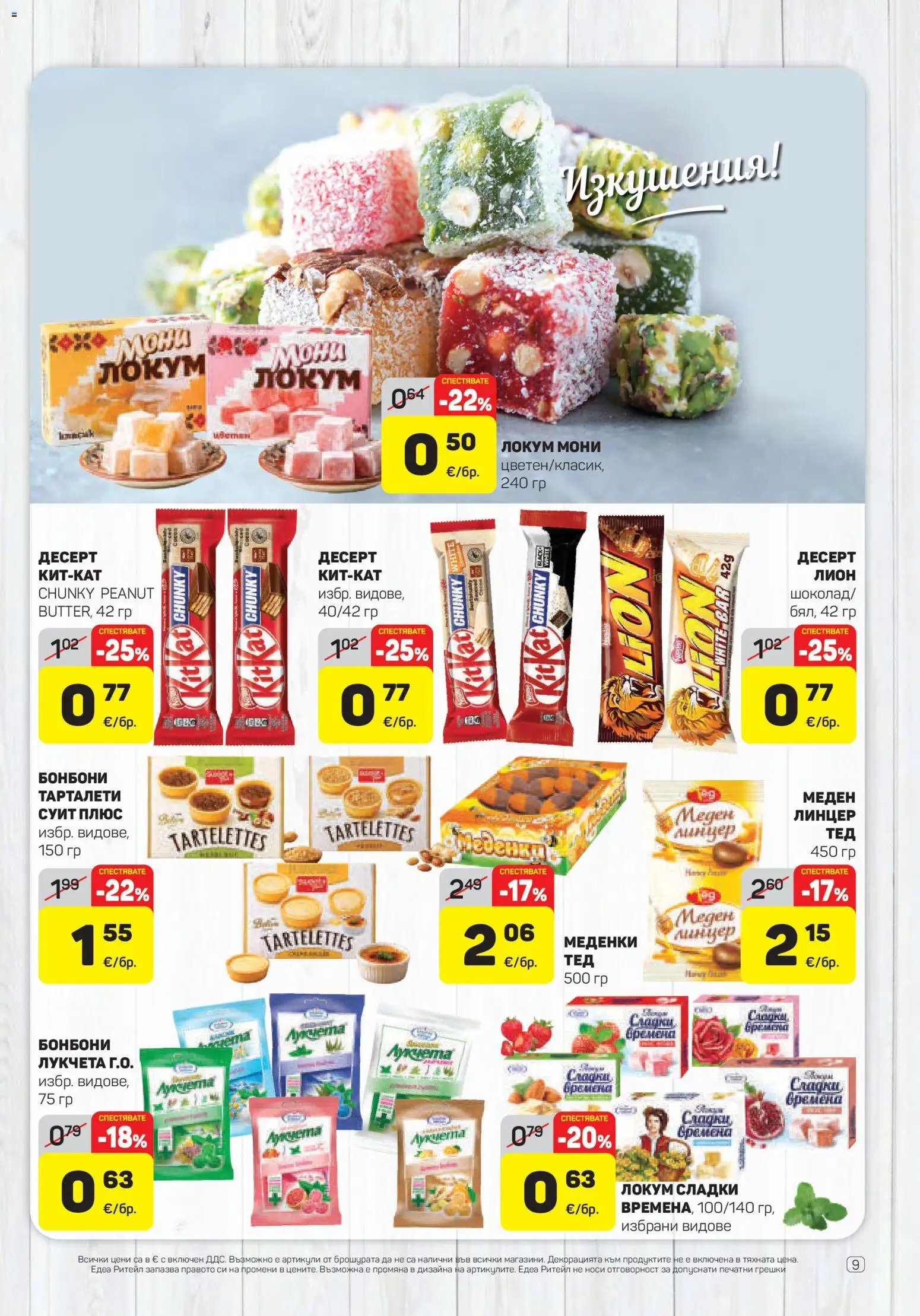 {H1} | Страница: 9 | Продукти: Десерт, Бонбони, Локум, Сладки