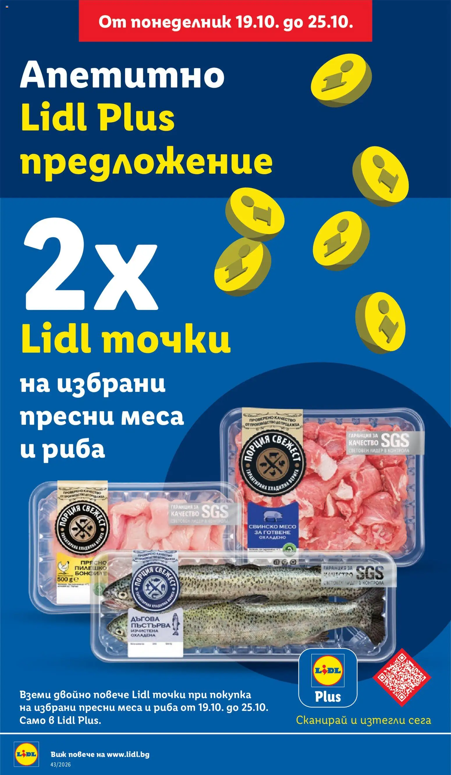 {H1} | Страница: 10 | Продукти: Риба, Бонфиле, Пилешко, Свинско месо