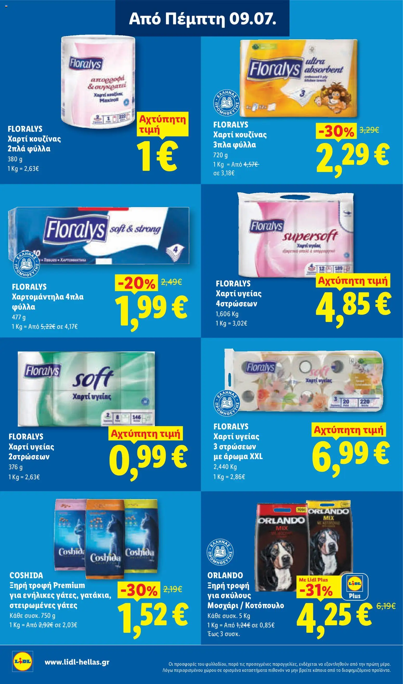  | Σελίδα: 24 | Προϊόντα: Κοτόπουλο, Χαρτί κουζίνας, Χαρτί υγείας, Άρωμα