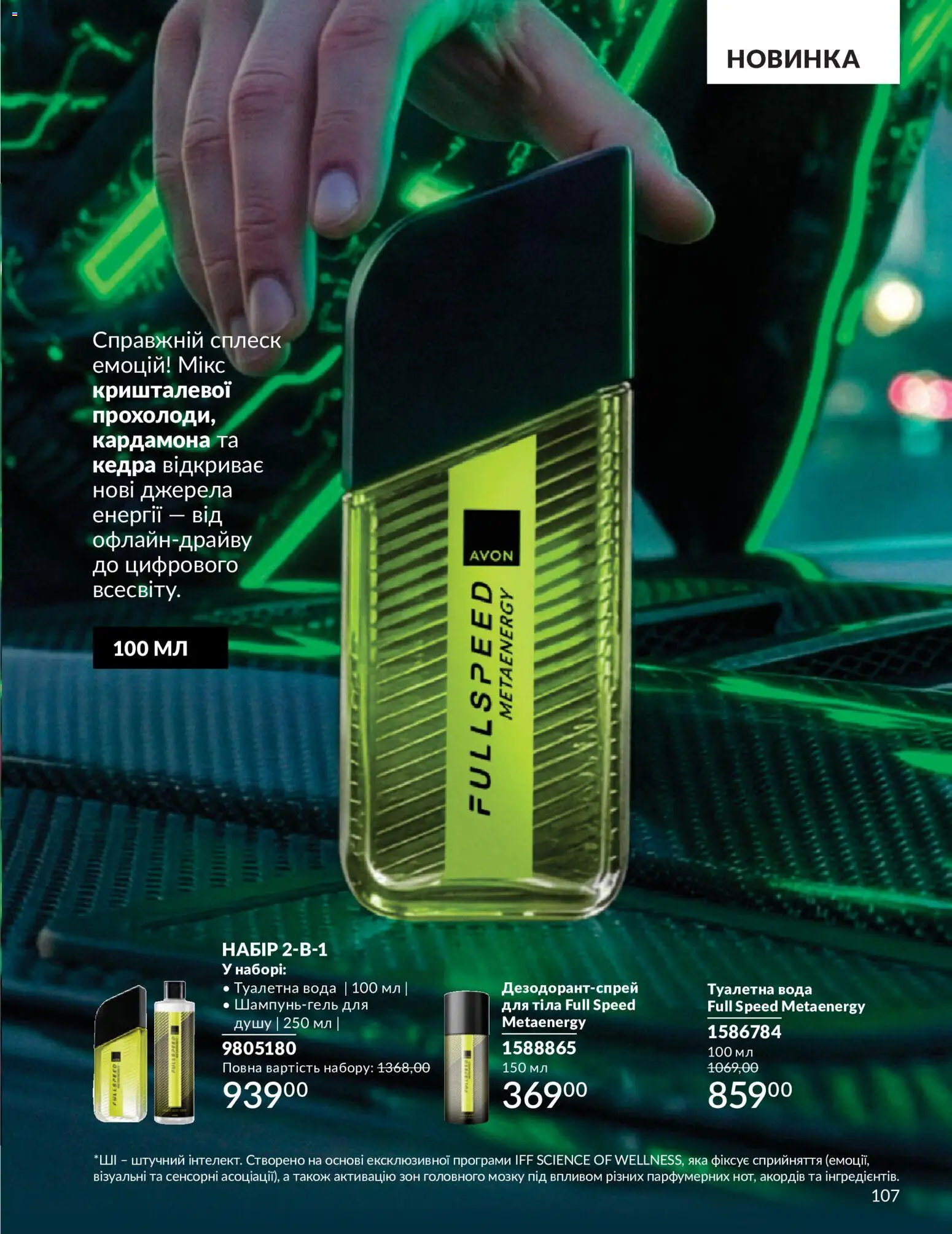 AVON Kаталог - дійснийкції з 31.08.2026 | Сторінка: 107 | Товари: Вода, Туалетна вода
