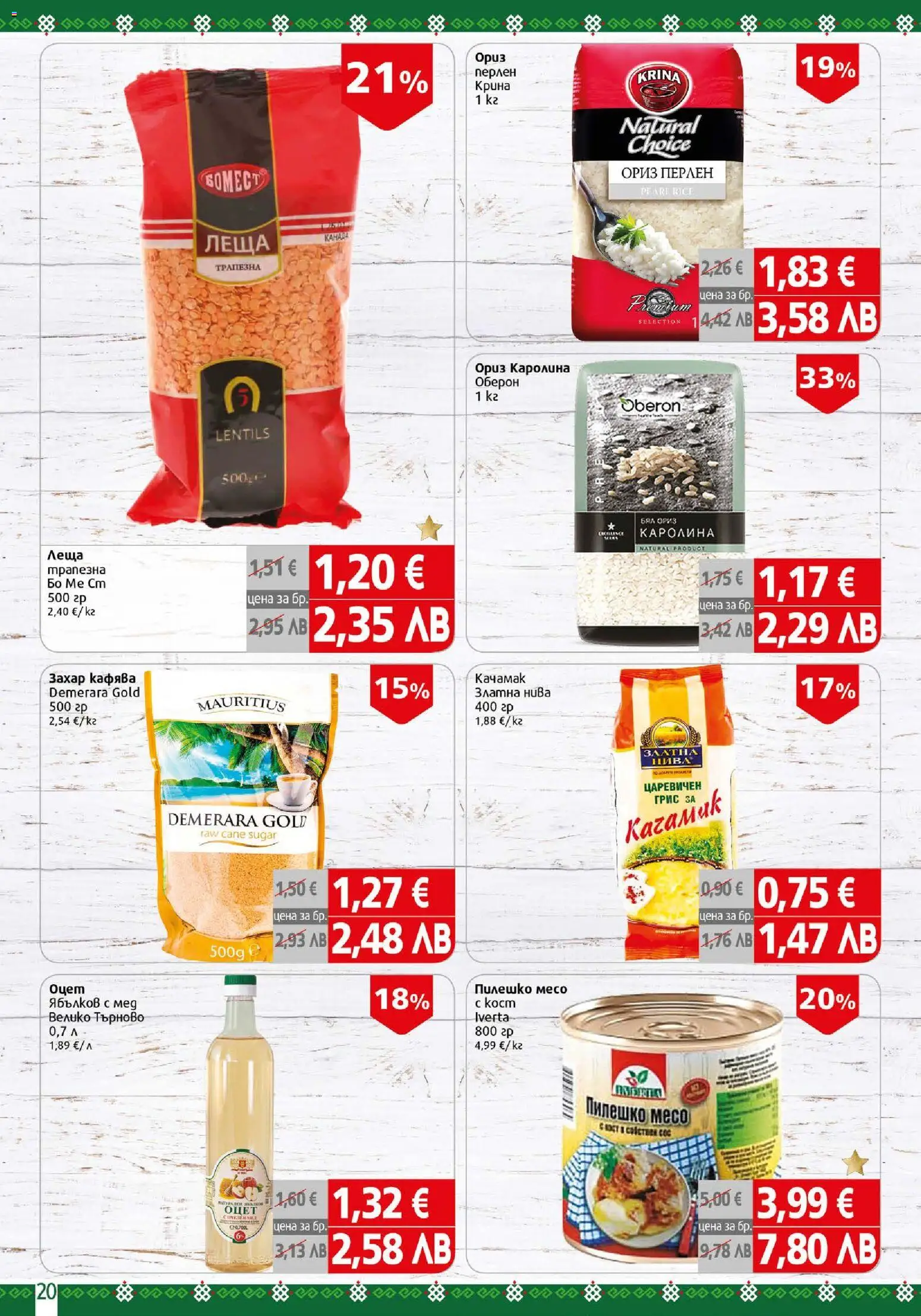 {H1} | Страница: 20 | Продукти: Ориз, Захар, Леща, Пилешко