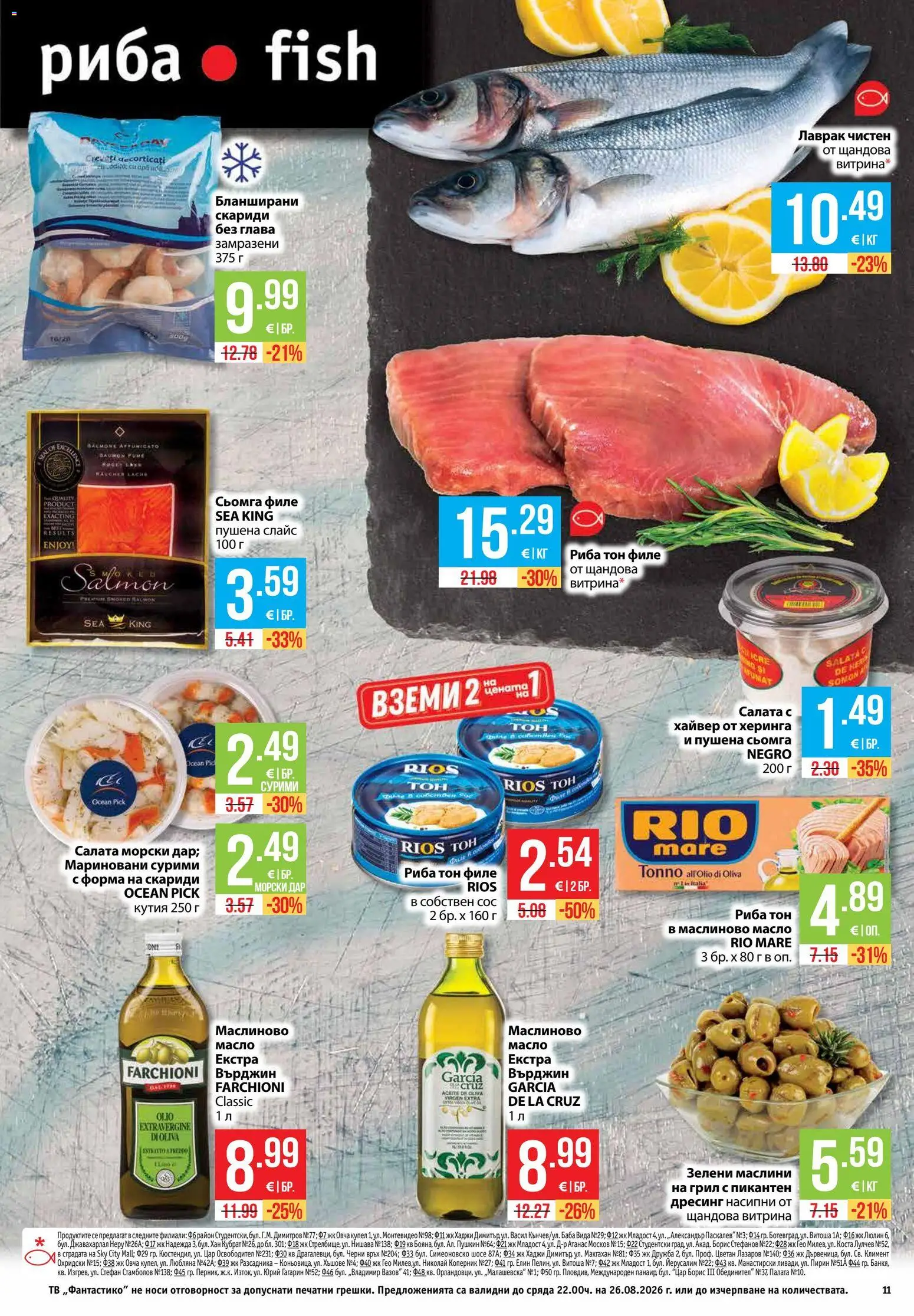 {H1} | Страница: 11 | Продукти: Скариди, Хайвер, Дресинг, Кутия