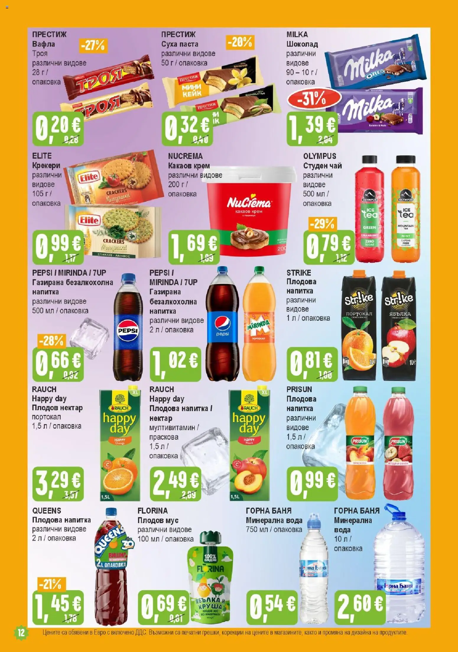 {H1} | Страница: 12 | Продукти: Шоколад, Суха паста, Минерална вода, Вафла